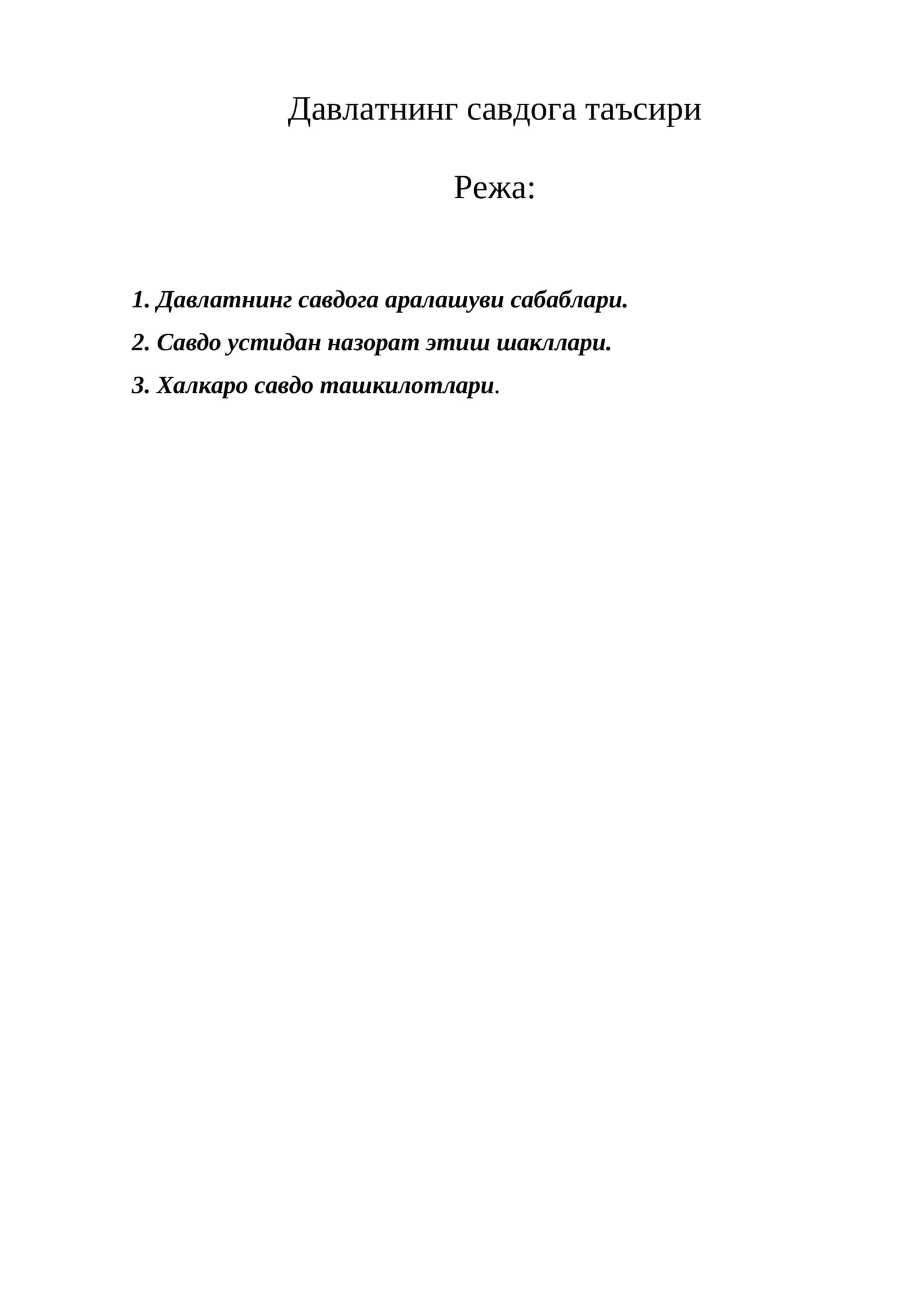 Давлатнинг савдога таъсири