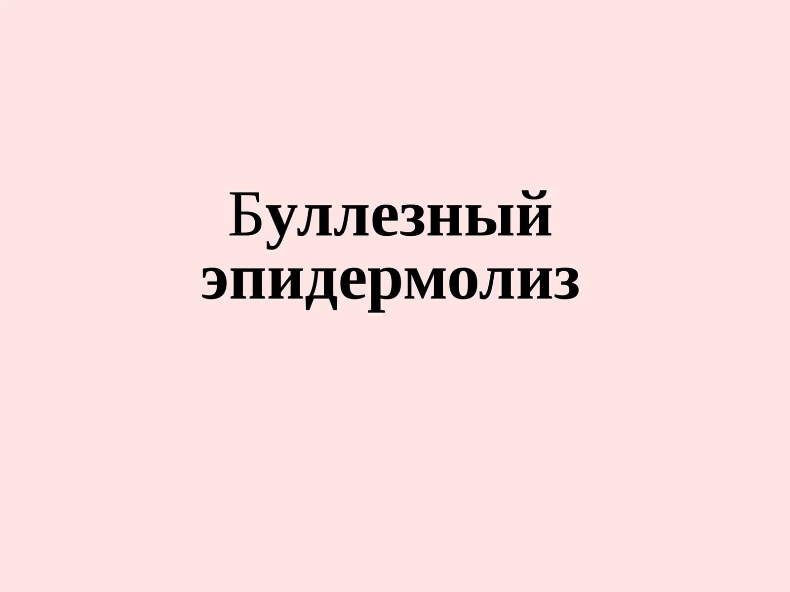 Буллезныйэпидермолиз