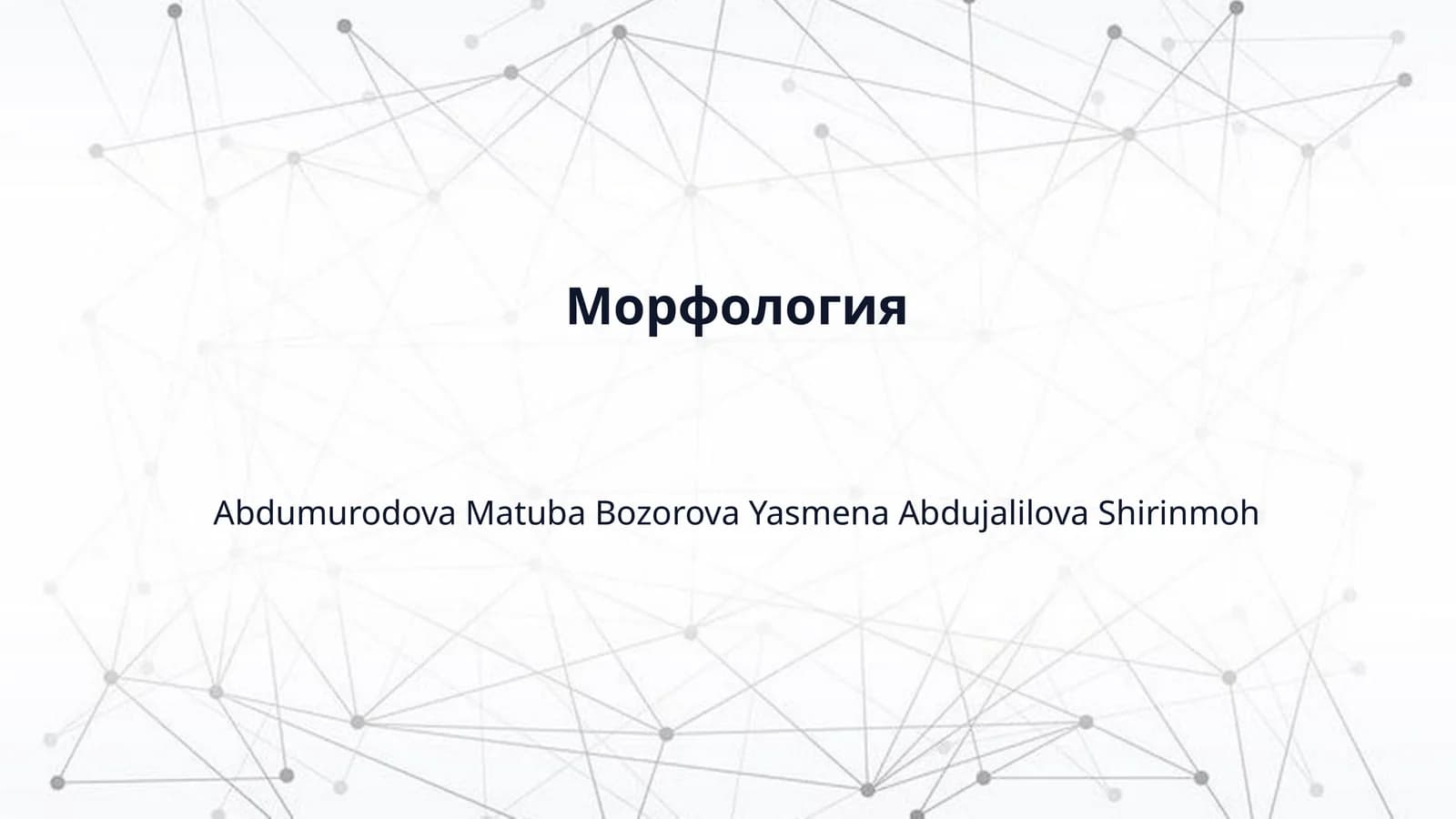 Морфология