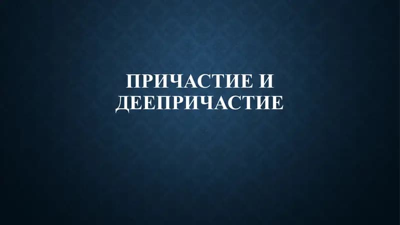 Причастие