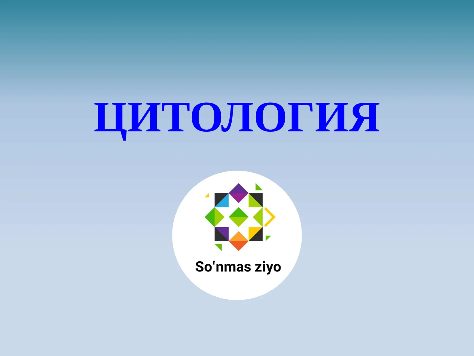 ЦИТОЛОГИЯ