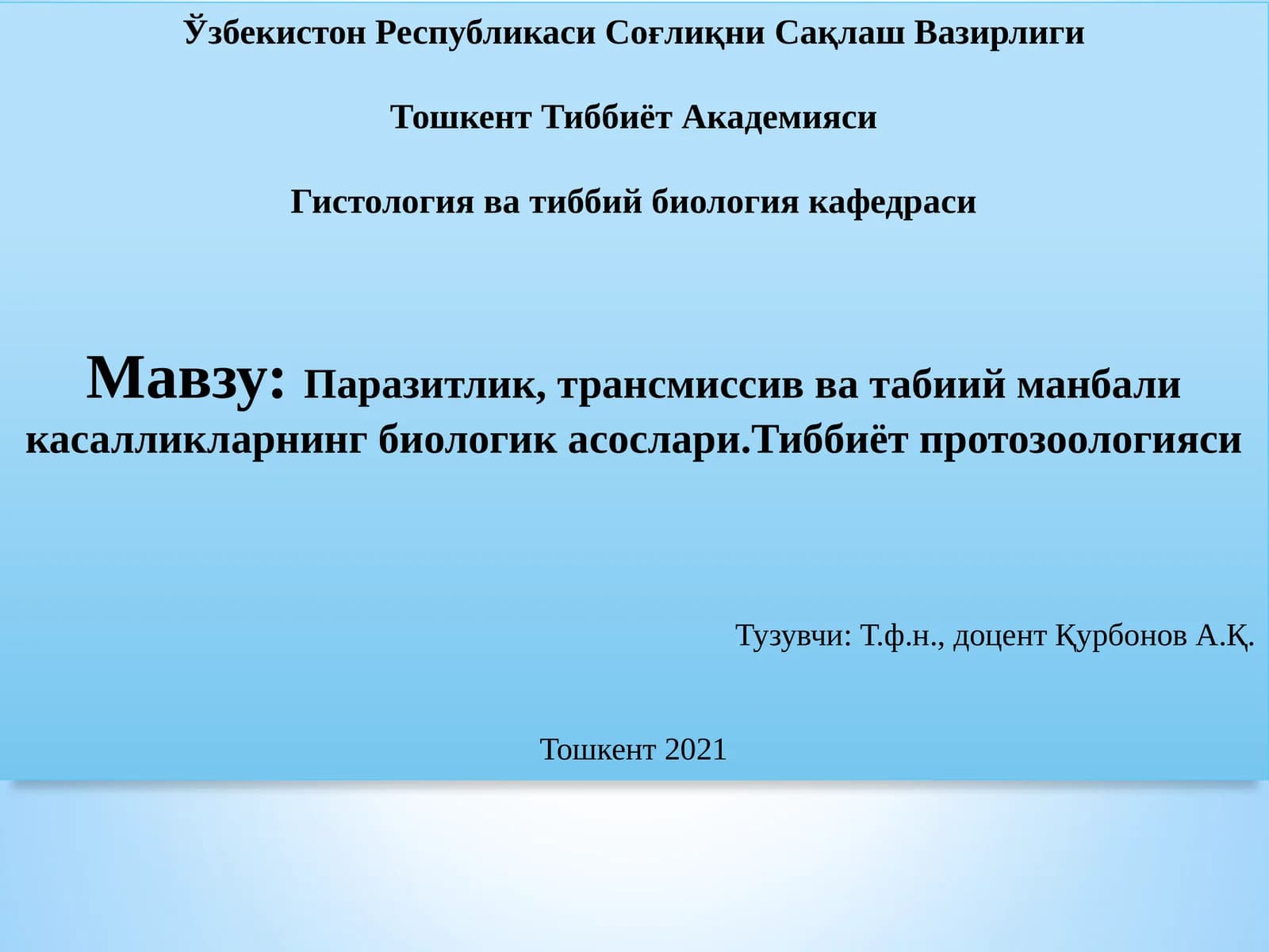 Паразитлик, трансмиссив ва табиий манбали касалликларнинг биологикасослари.Тиббиёт протозоологияси