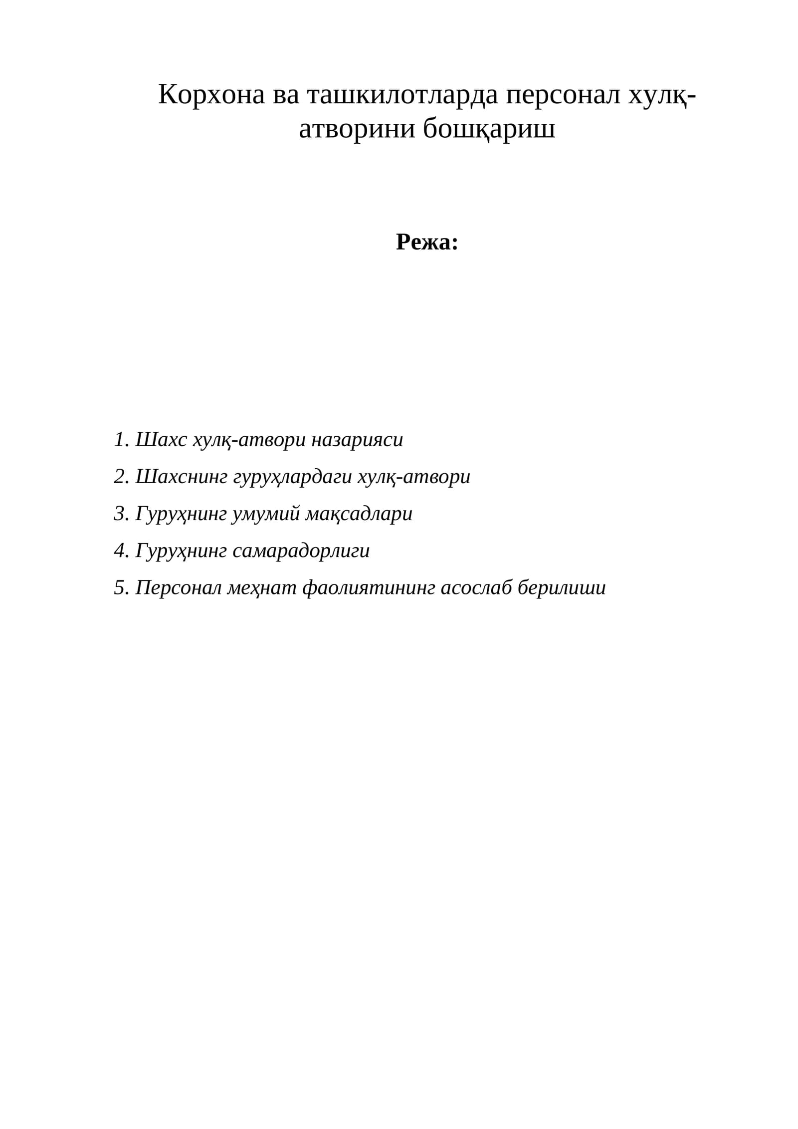 Шахс хулқ-атвори назарияси