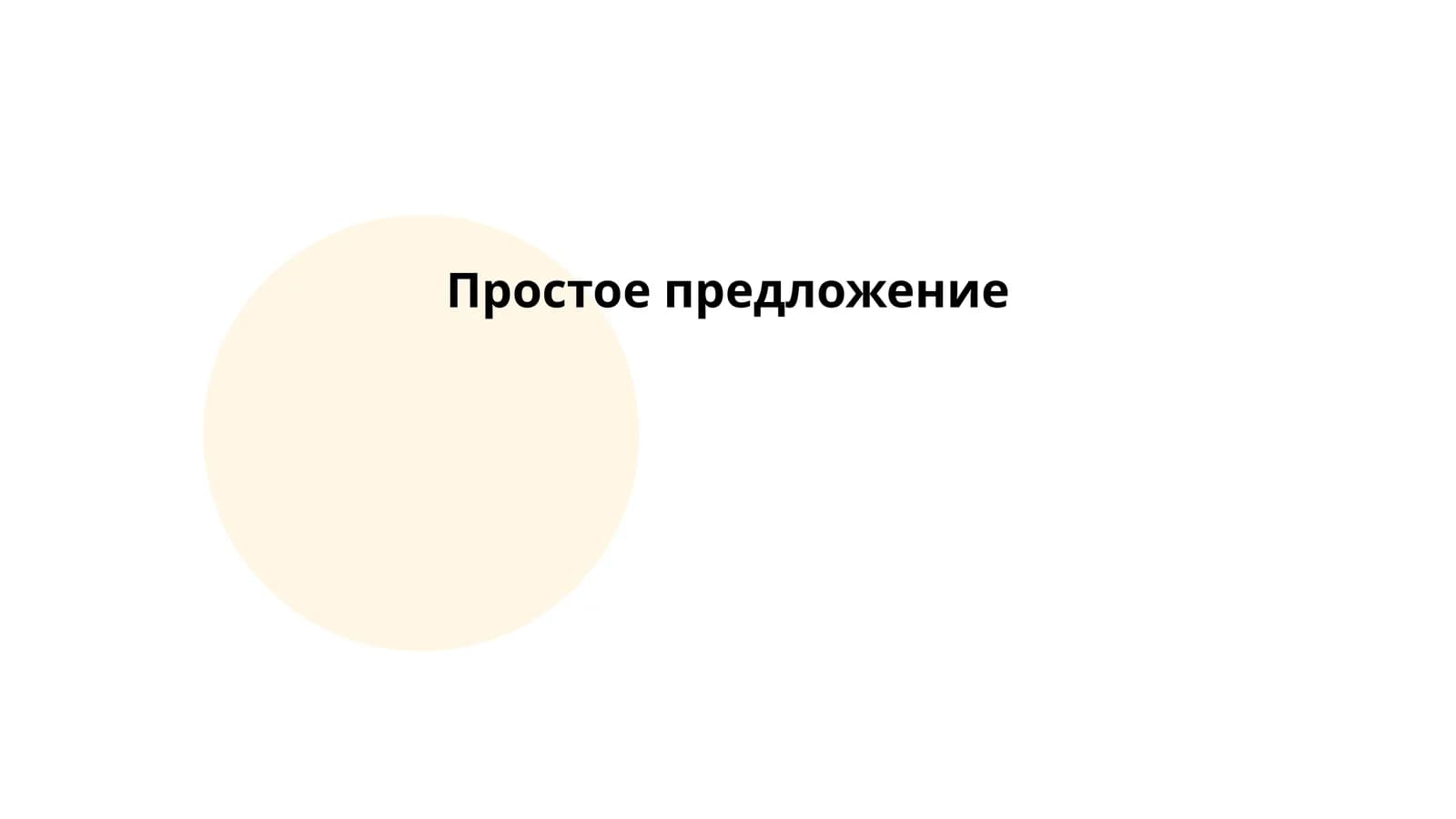 Простое предложение