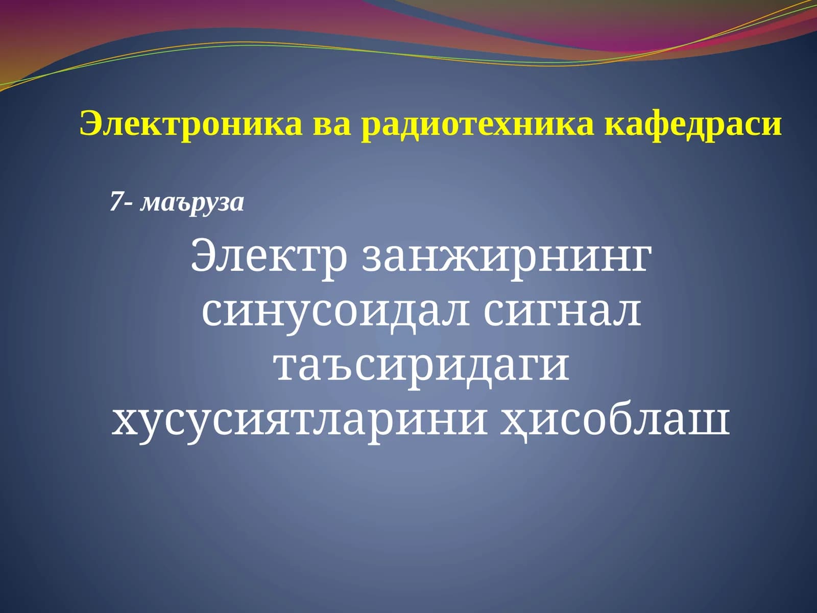 Электр занжирнинг синусоидал сигнал таъсиридаги хусусиятларини ҳисоблаш