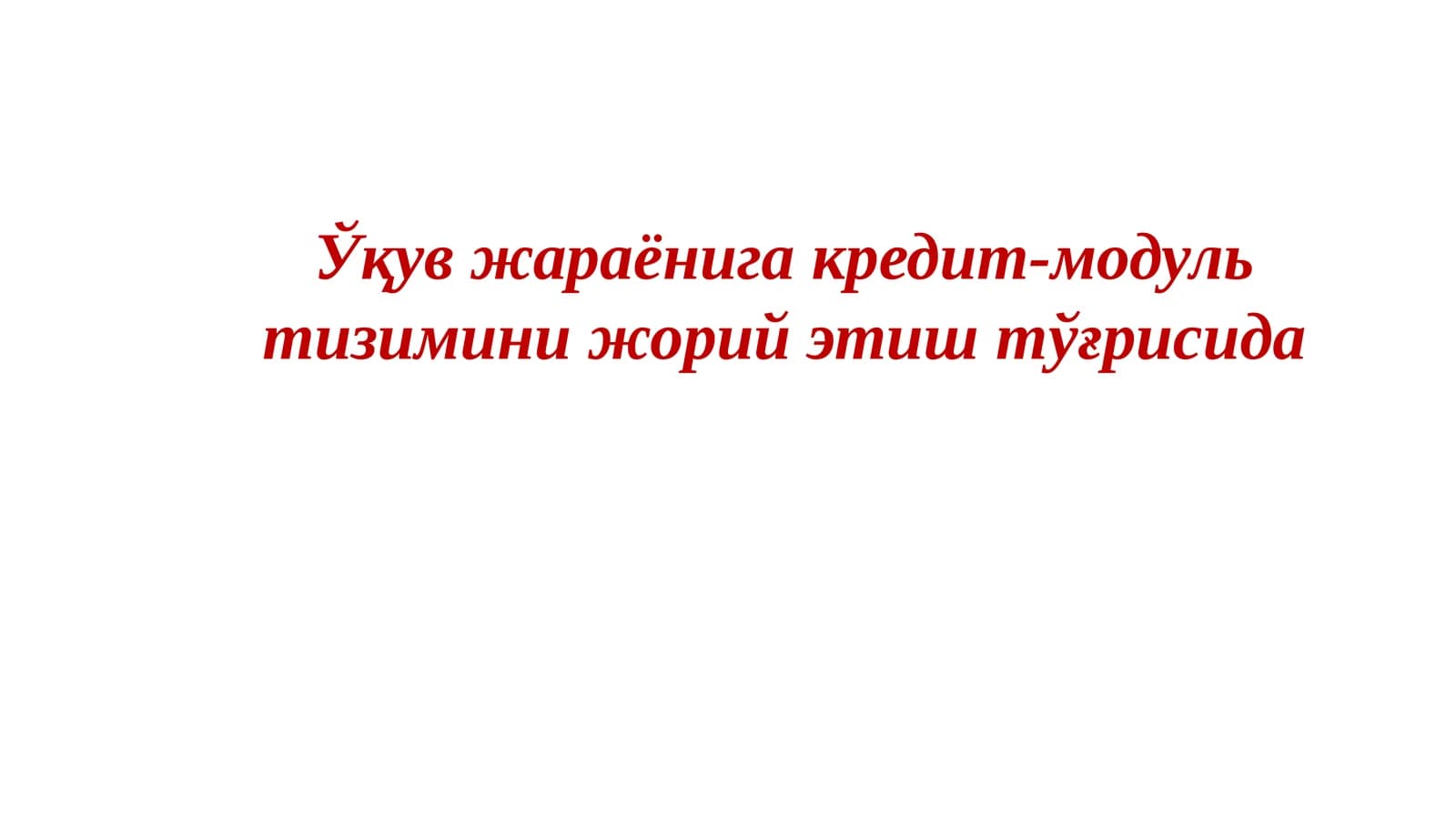 КРЕДИТ-МОДУЛЬ ТИЗИМИНИНГ АСОСИЙ ЖИҲАТЛАРИ