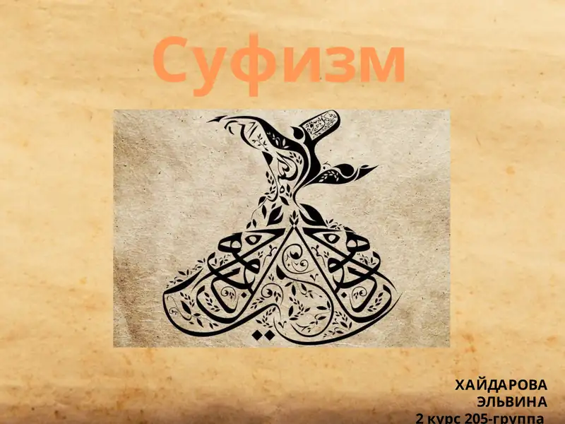 Суфизм