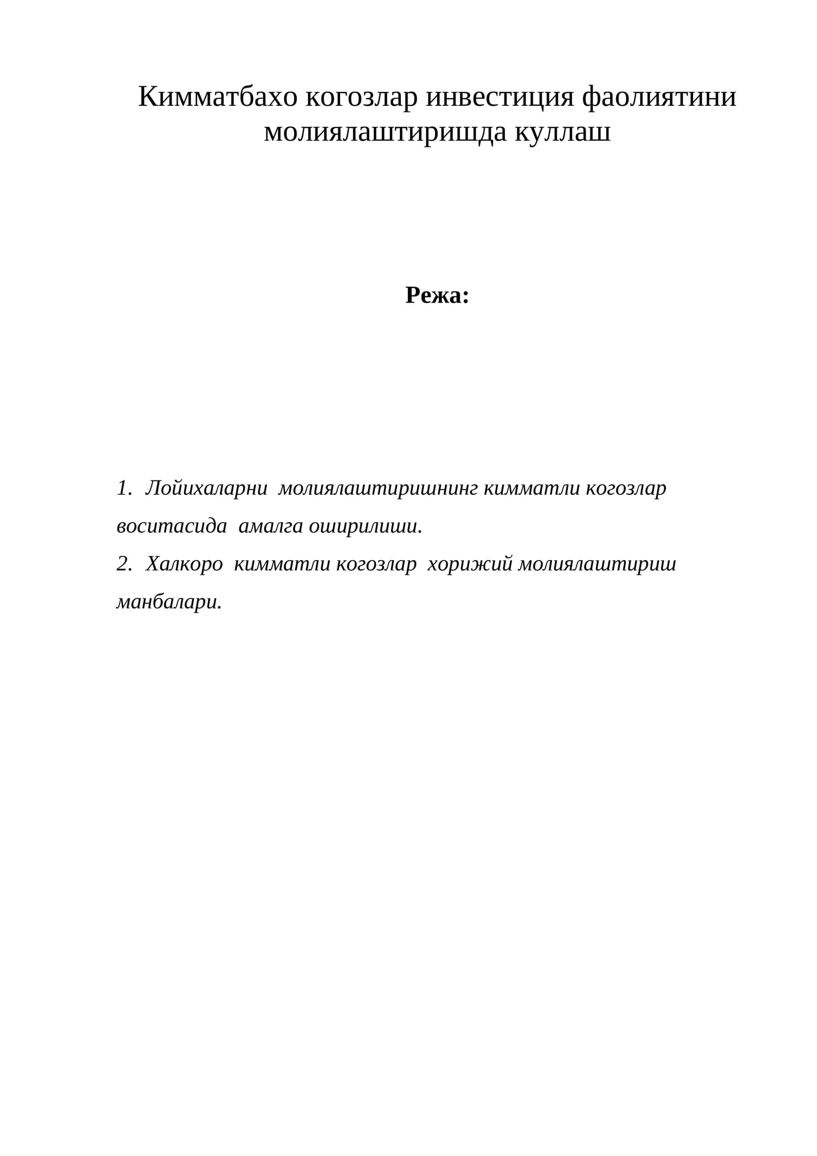 Кимматли когозлар инвестиция фаолиятини молиялаштиришда куллаш