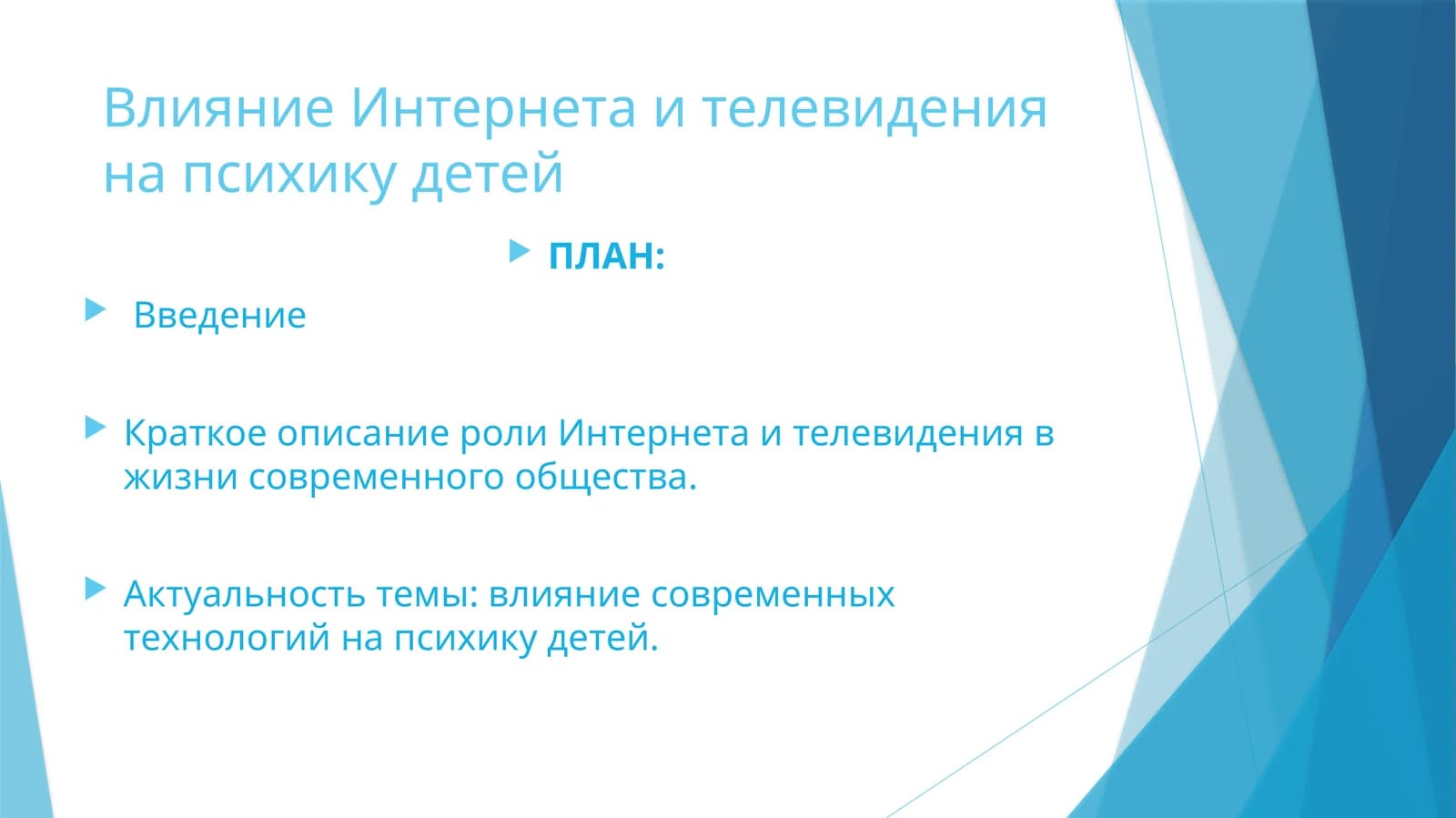 Влияние Интернета и телевидения на психику детей