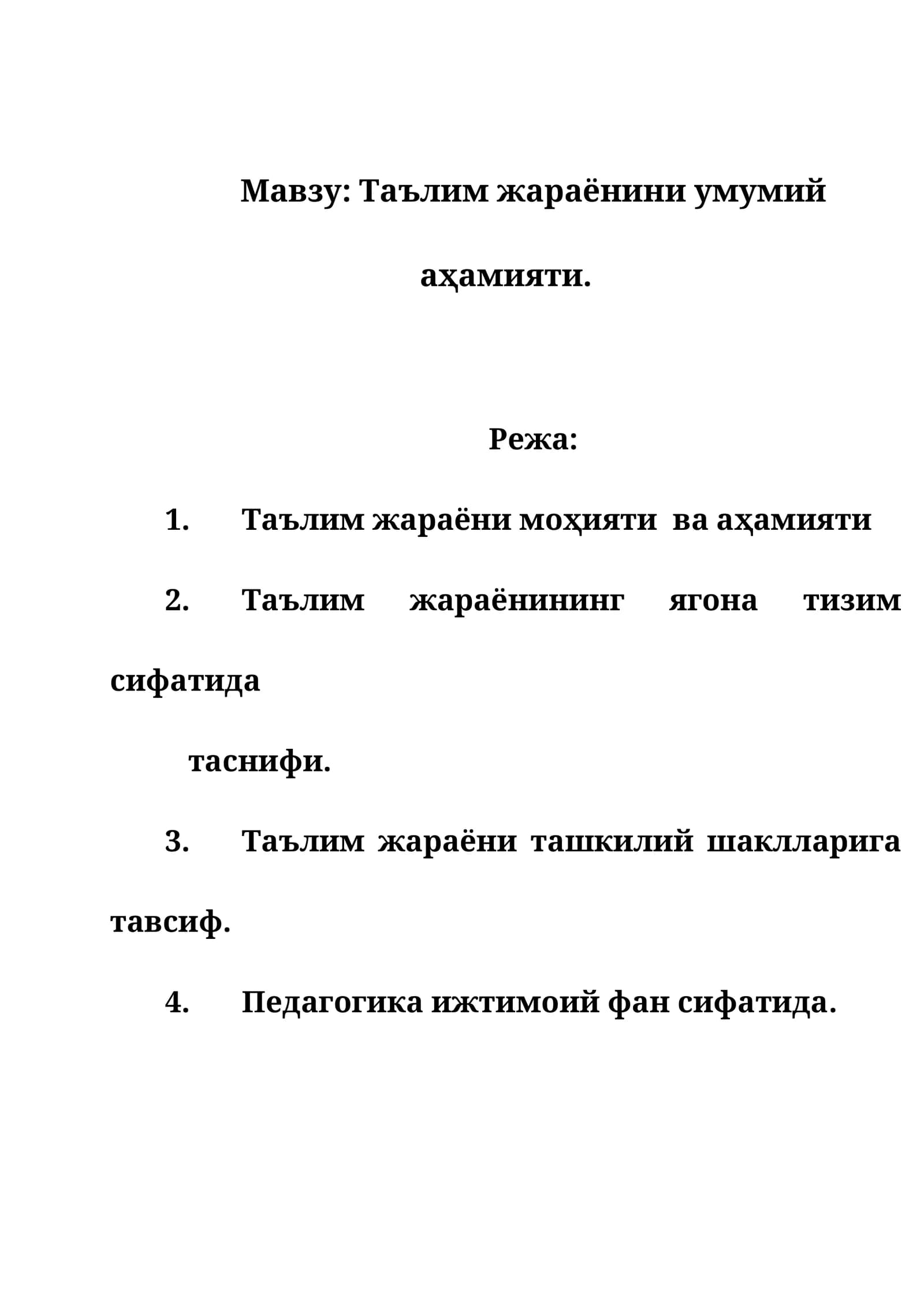 Таълим жараёнини умумий аҳамияти