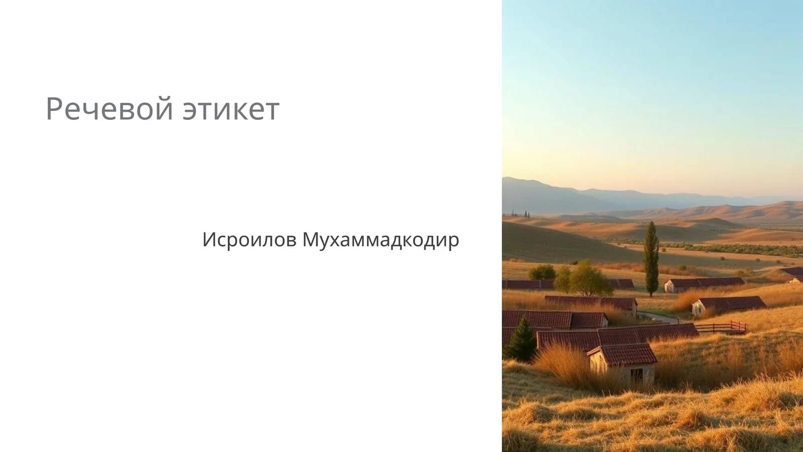 Речевой этикет
