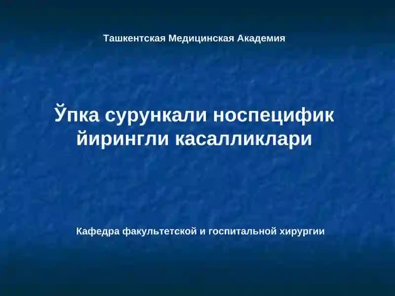 Ўпка сурункали носпецифик йирингли касалликлари