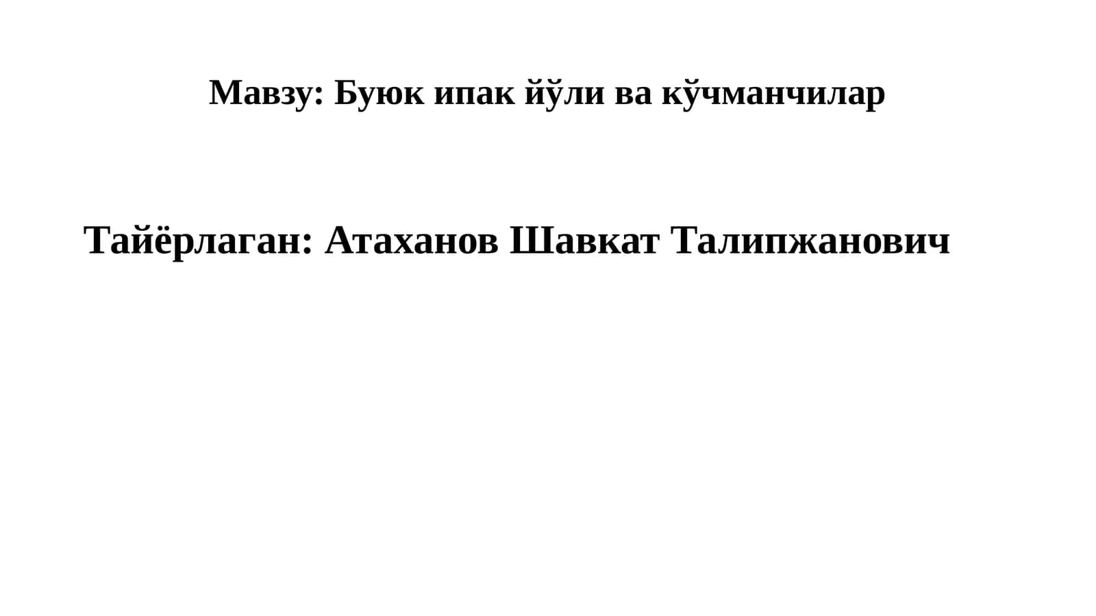Буюк ипак йўли ва кўчманчилар