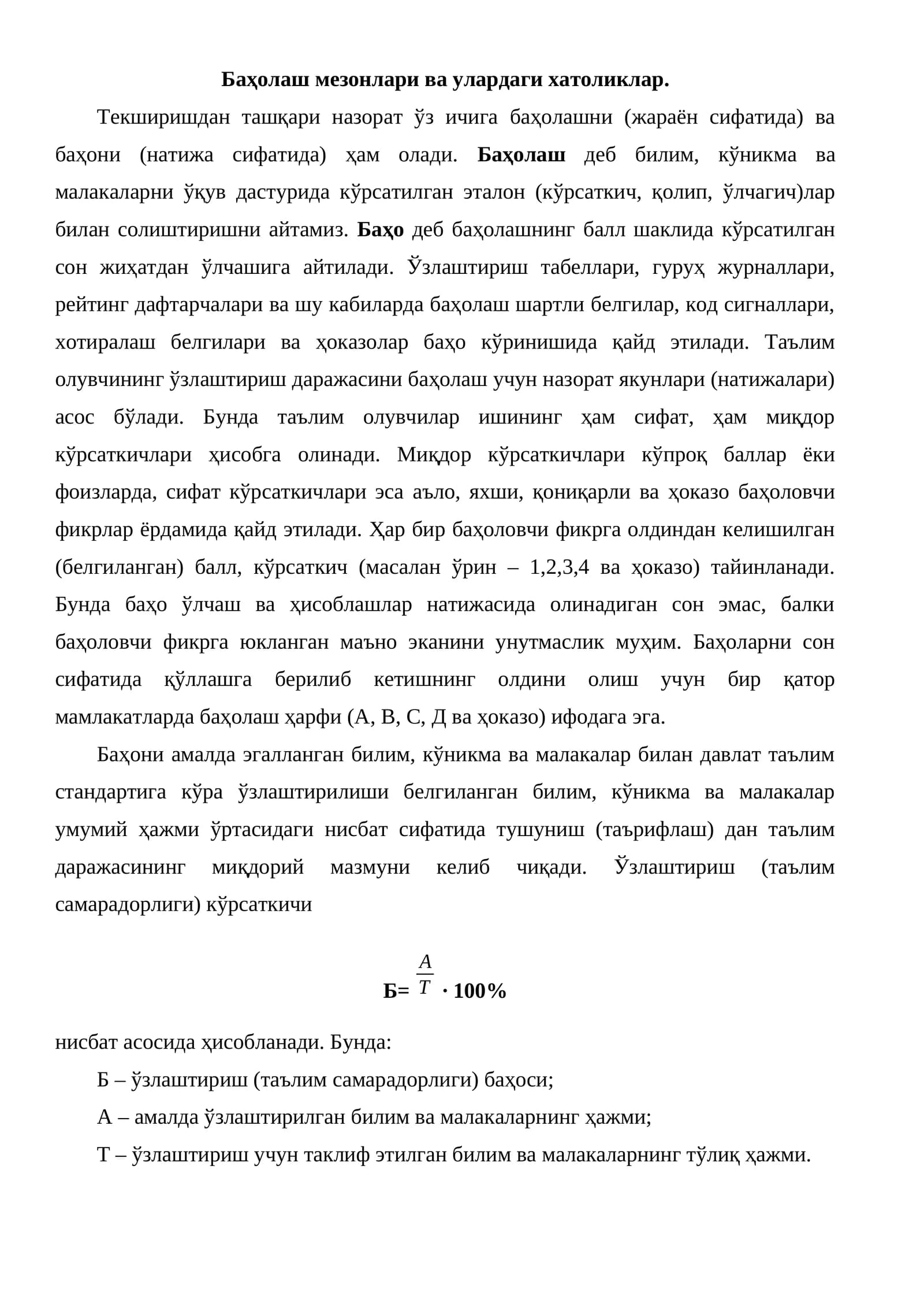 Баҳолаш мезонлари ва улардаги хатоликлар
