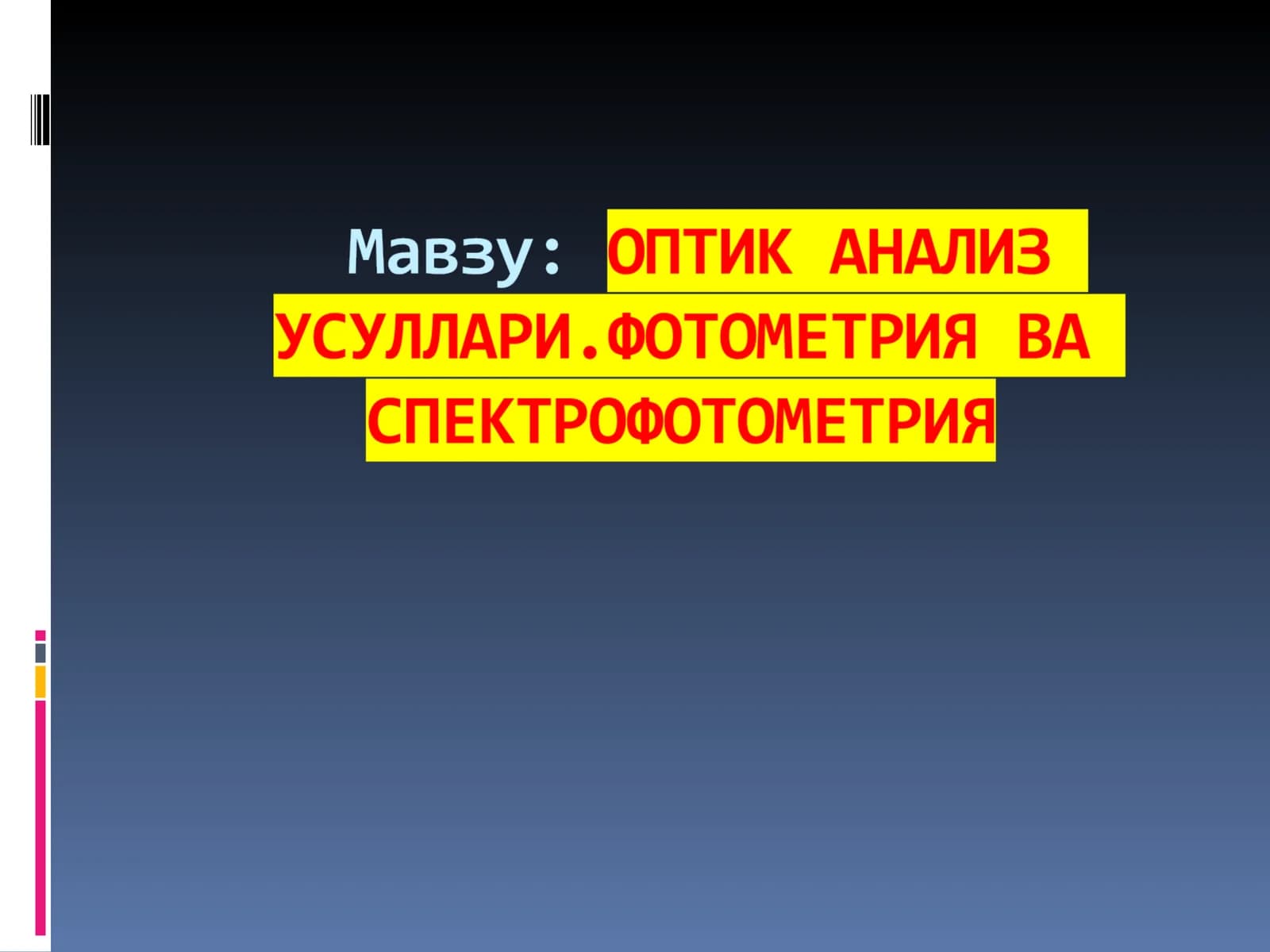ОПТИК СПЕКТРОСКОПИЯ АСОСЛАРИ