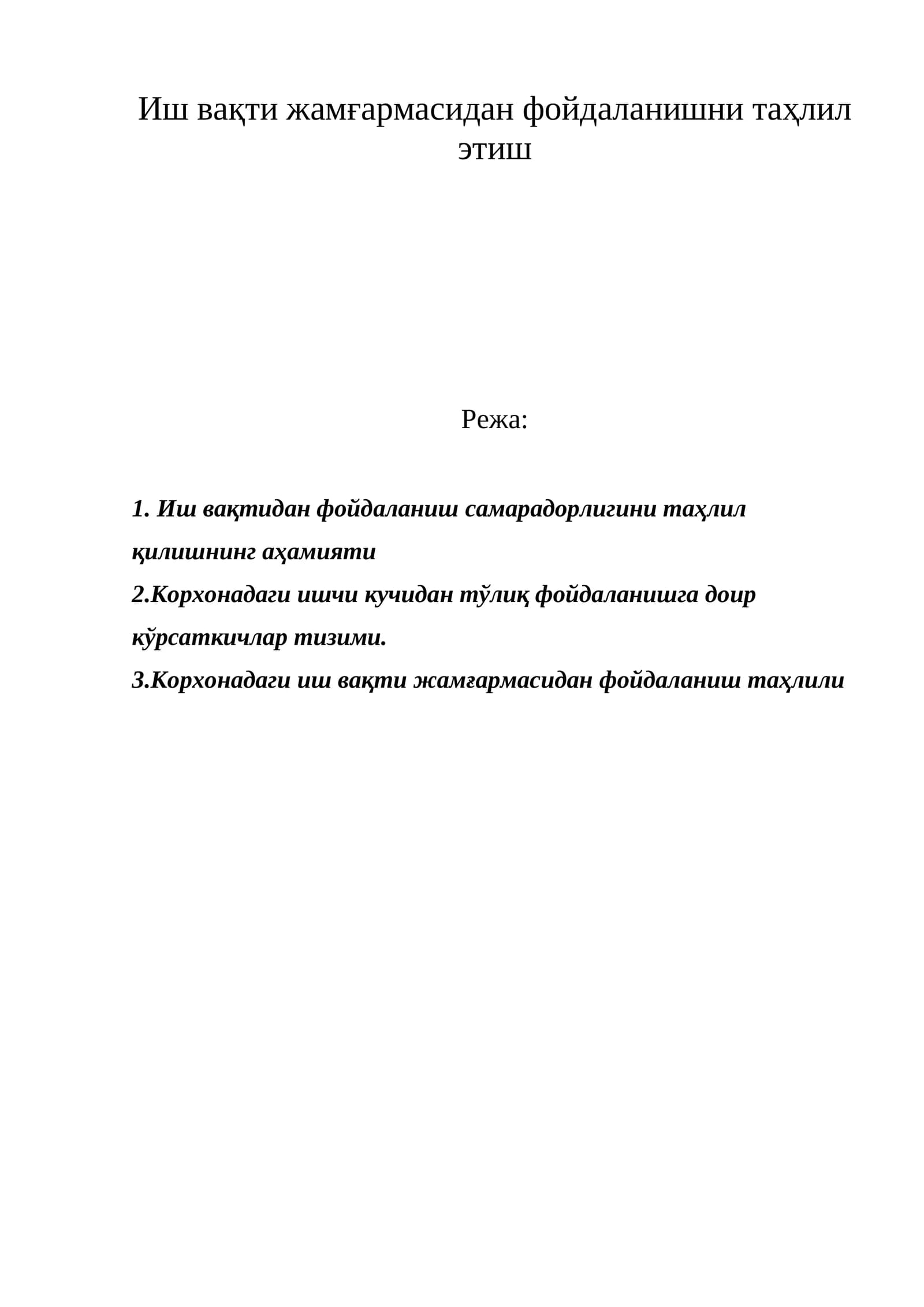 Иш вақти жамғармасидан фойдаланишни таҳлил этиш