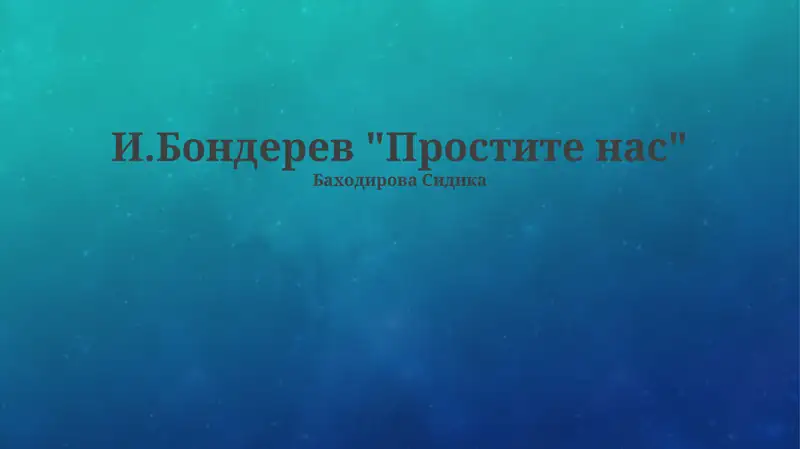 Простите нас