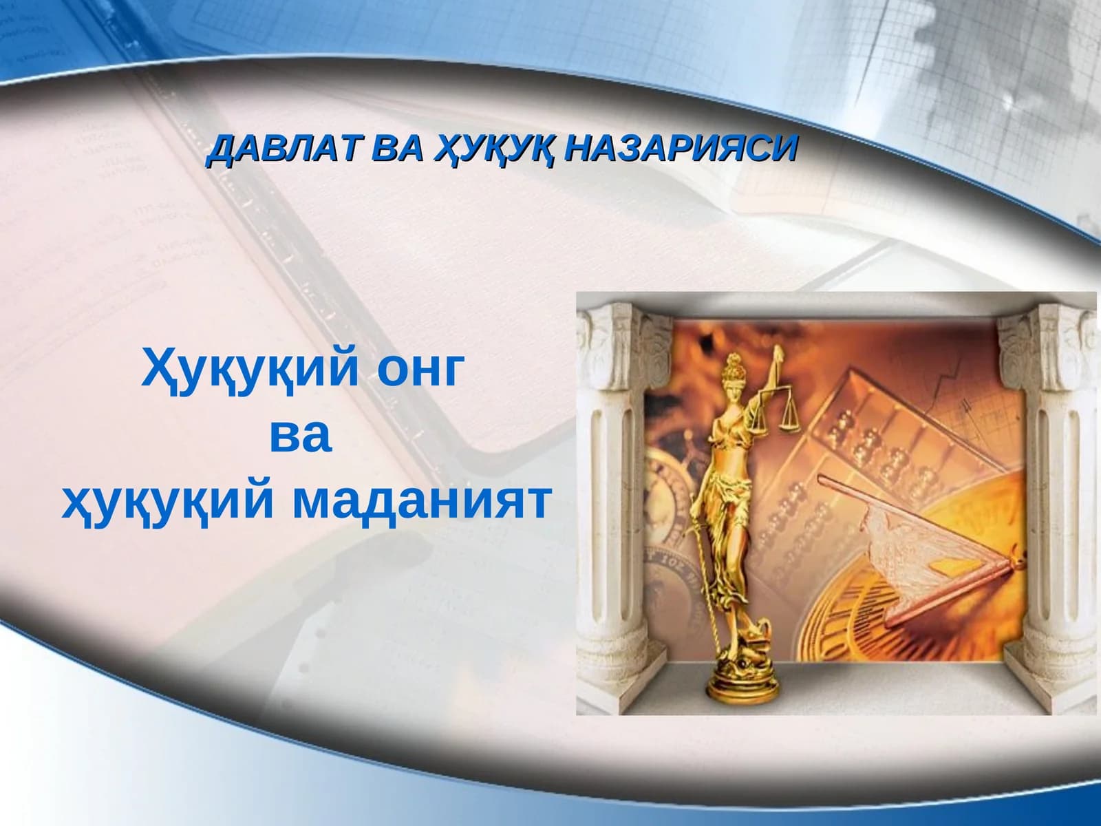 Ҳуқуқий онг  ва  ҳуқуқий маданият