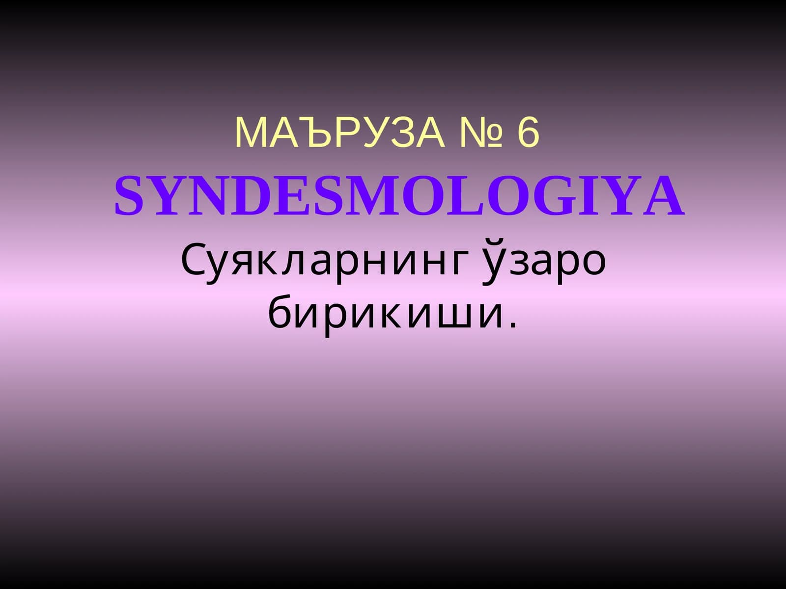 МАЪРУЗА №6SYNDESMOLOGIYA
