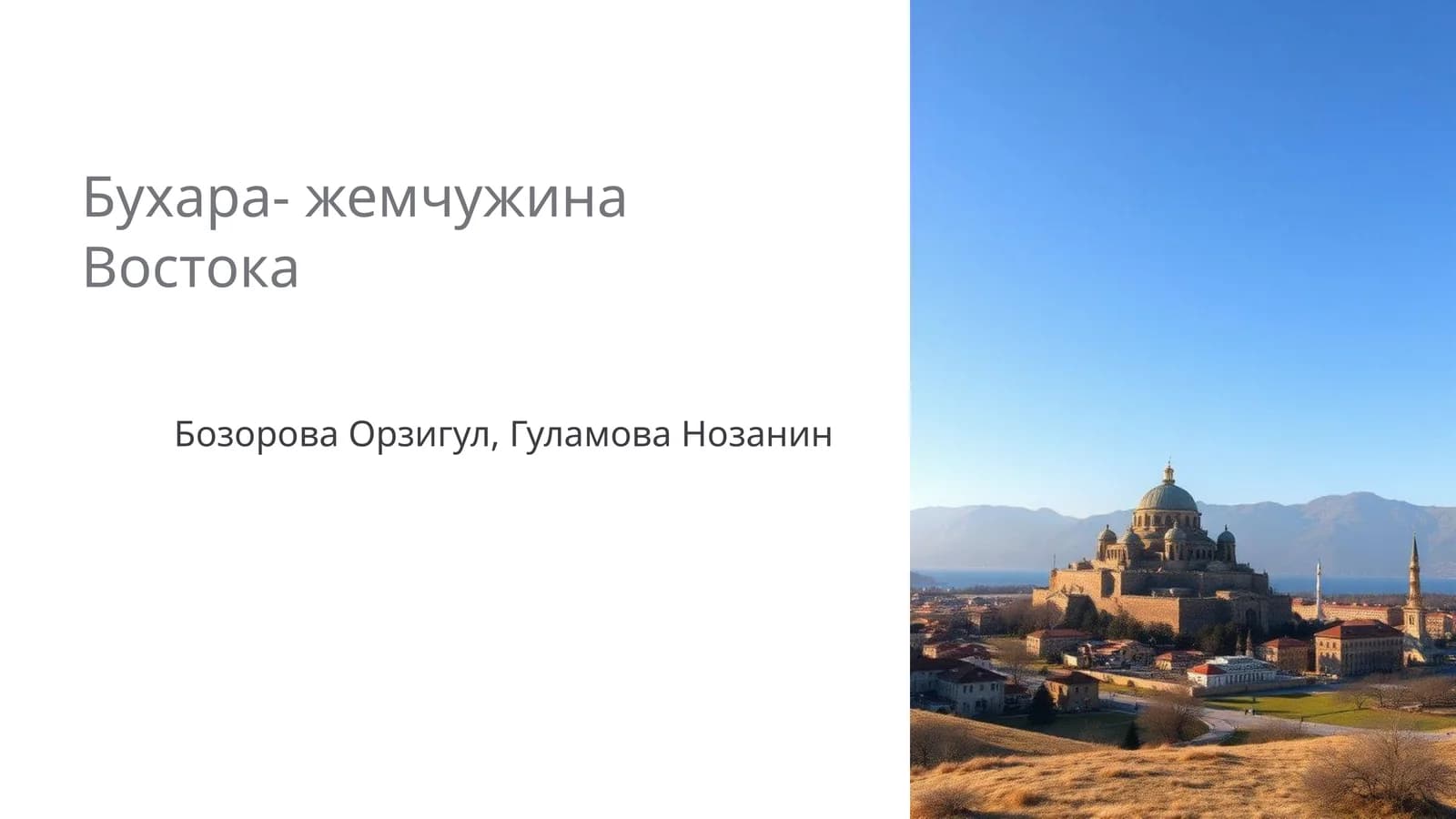 Бухара- жемчужина Востока