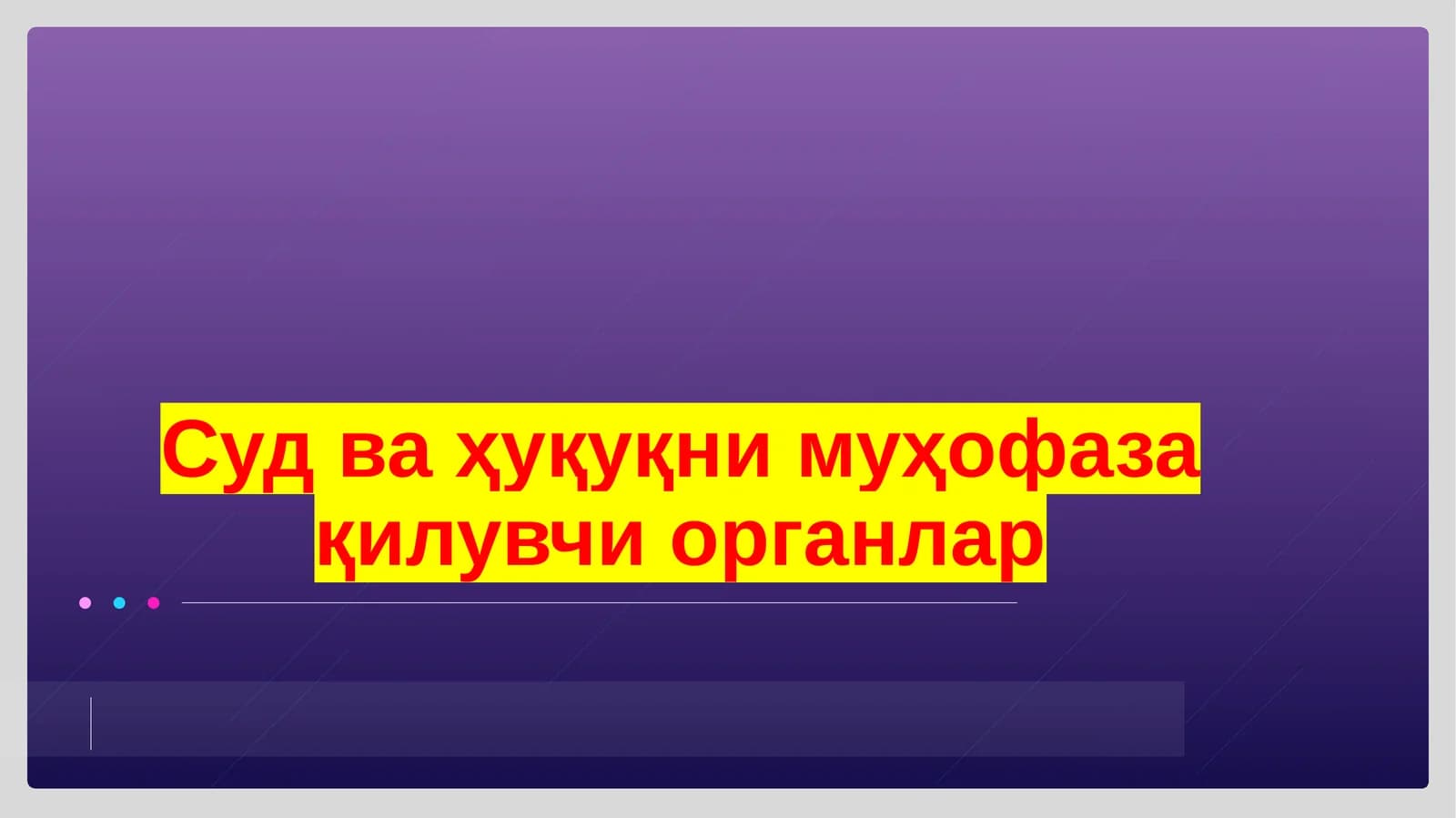 Суд  ва  ҳуқуқни  муҳофаза  қилувчи  органлар
