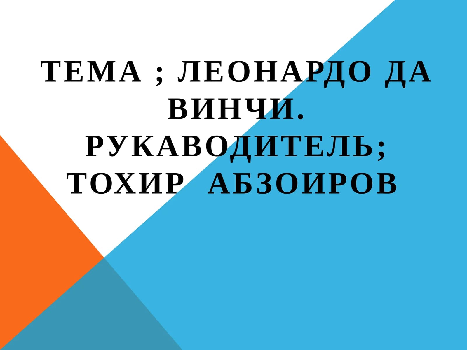Леонардо даВинчи