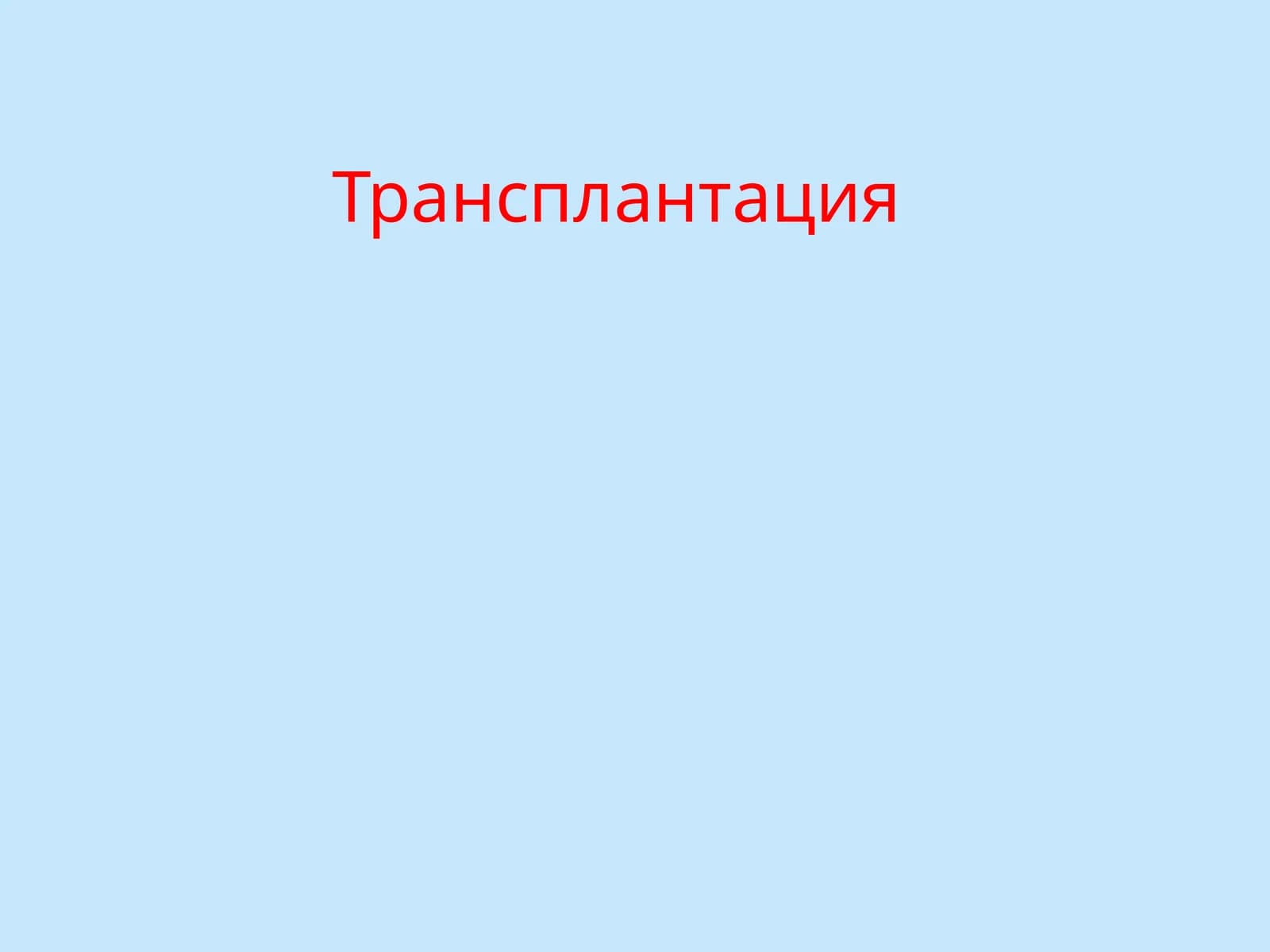 Трансплантация