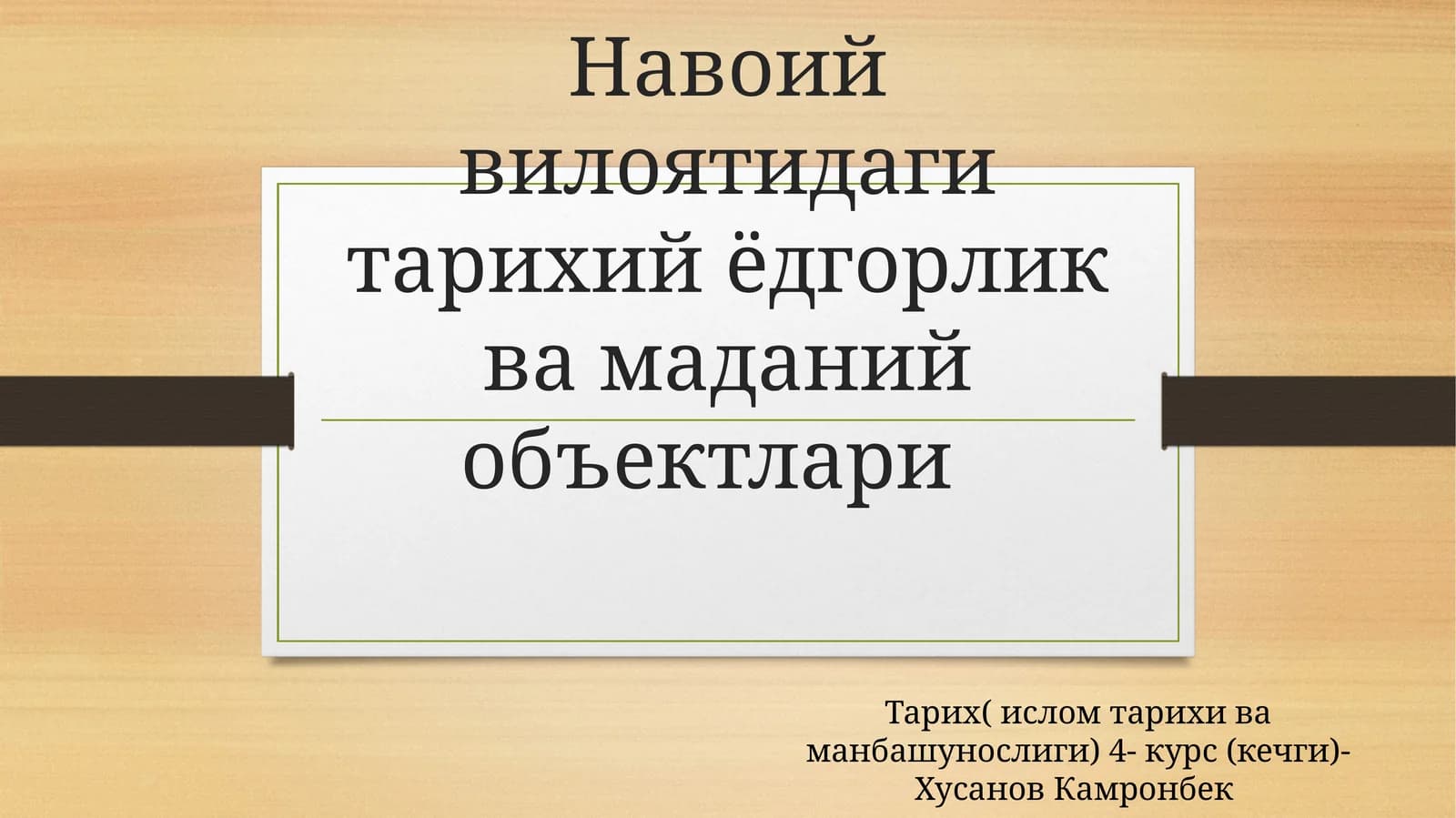 Навоий вилоятидаги тарихий ва маданият объектлари