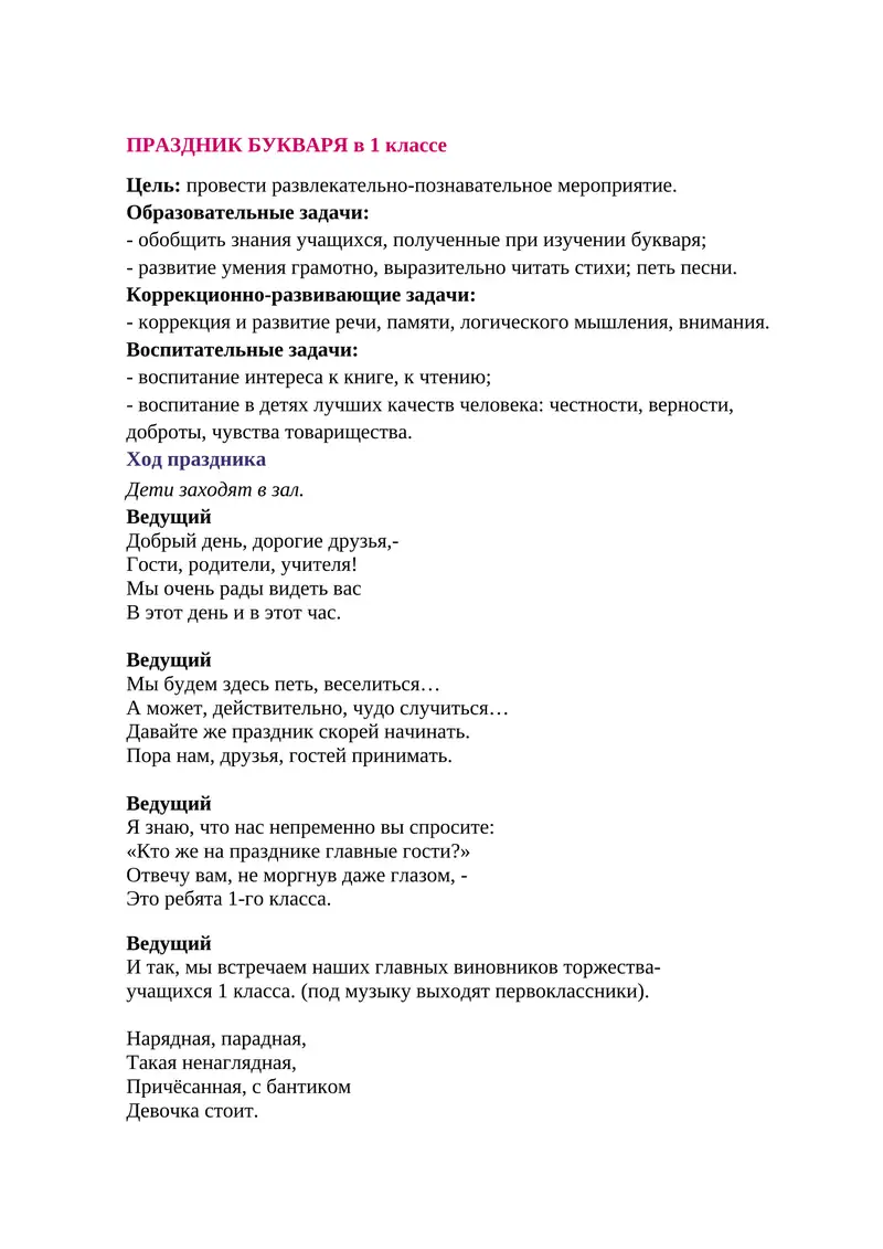 ПРАЗДНИК БУКВАРЯ в 1 классе