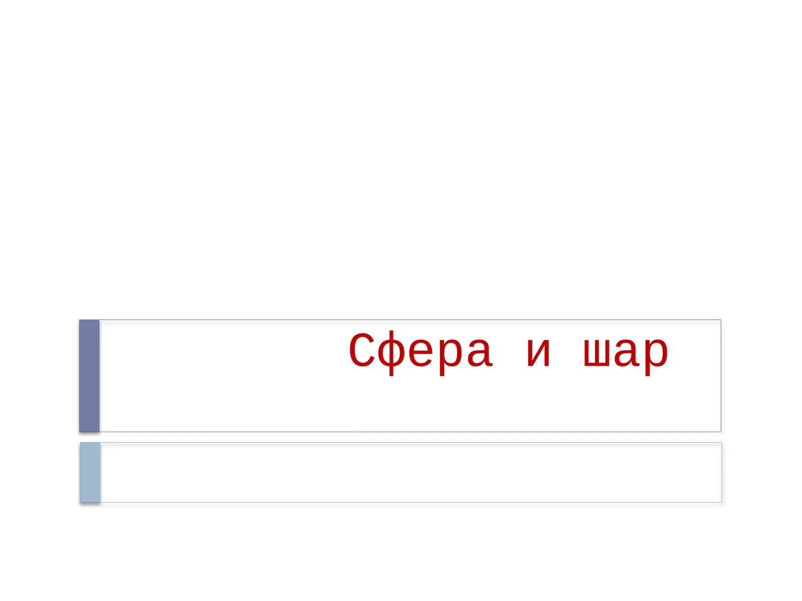 Сфера и шар