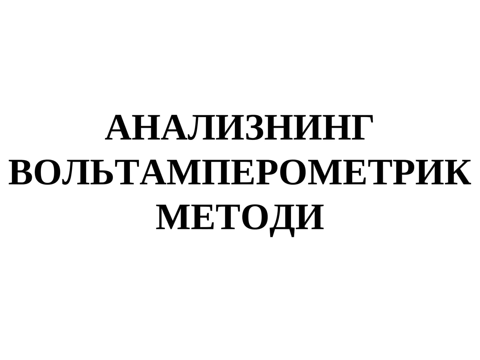 Вольтамперометрия Методи