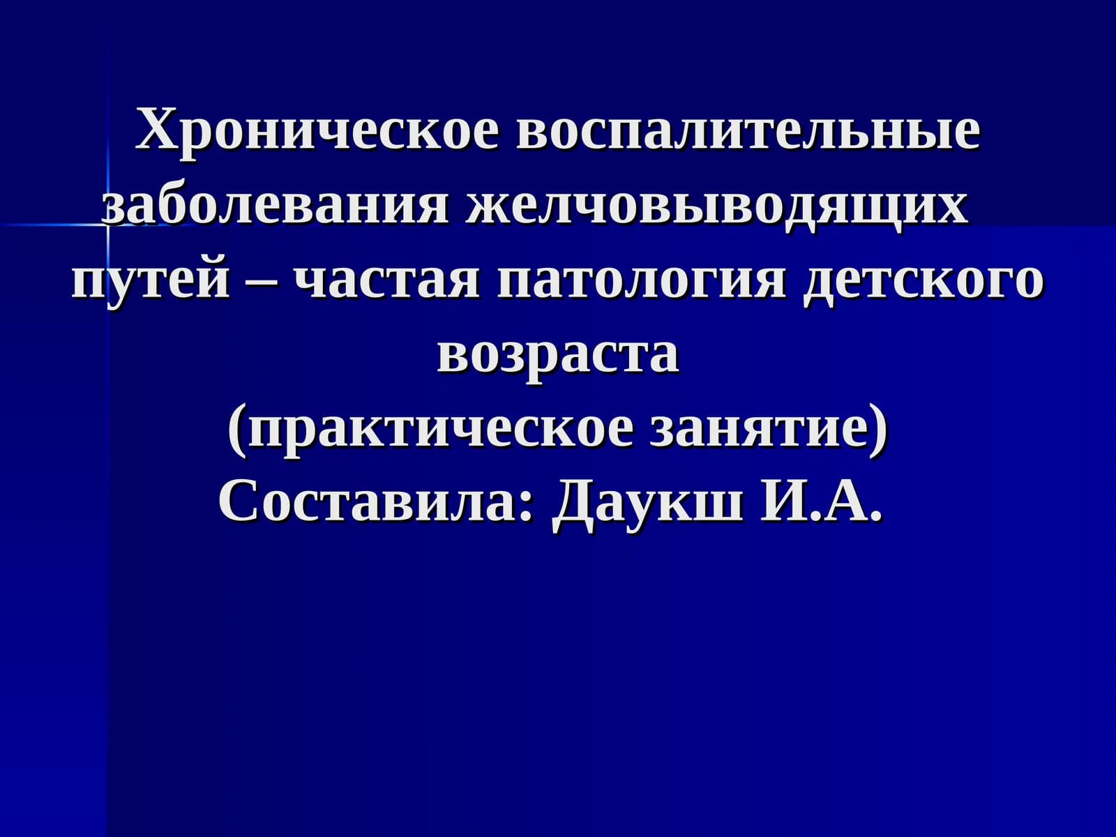 Желчевыводящая система: патология детского возраста