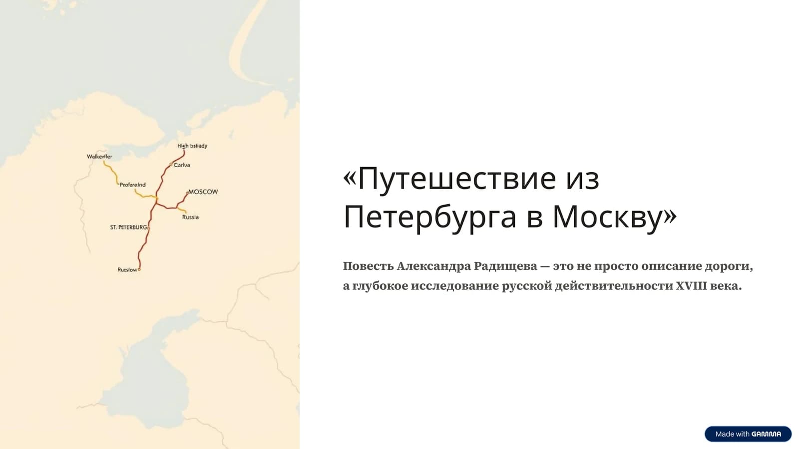Путешествие из Петербурга в Москву