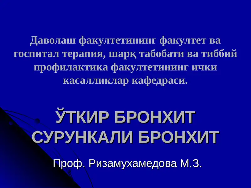 УТКИР БРОНХИТ