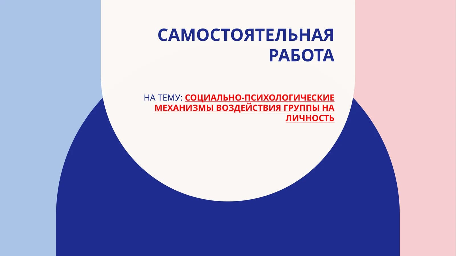 Социально-психологические механизмы воздействия группы на личность