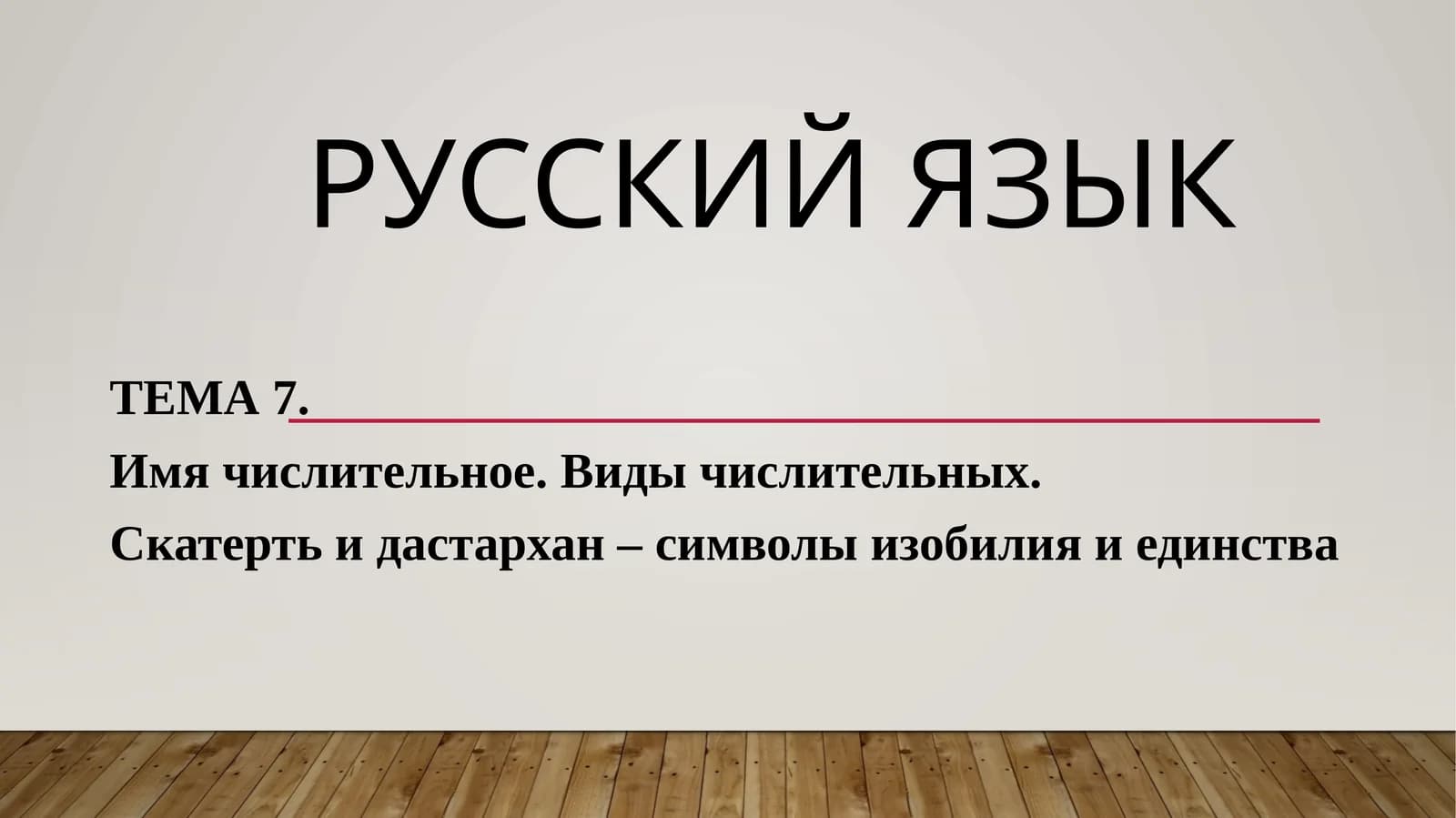 ТЕМА 7. Имя числительное. Виды числительных