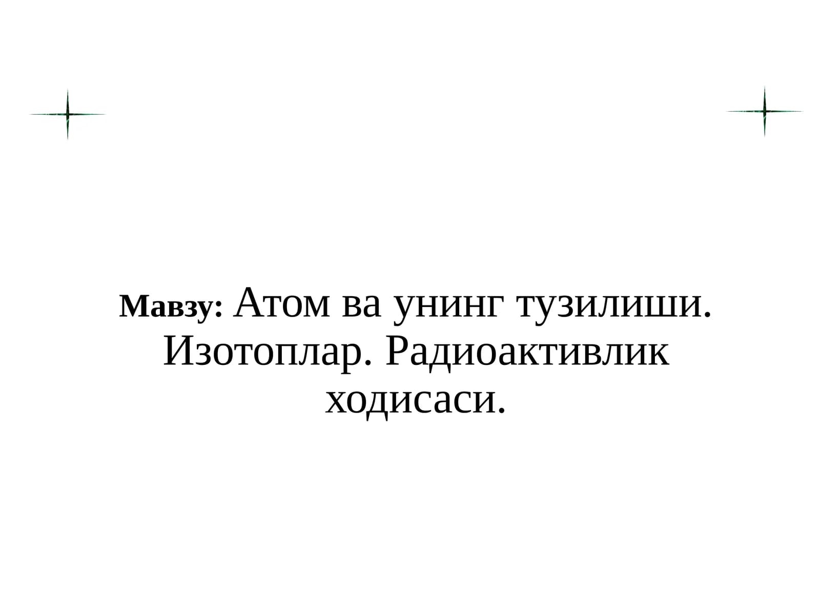 Атом ва унинг тузилиши. Изотоплар. Радиоактивлик ходисаси