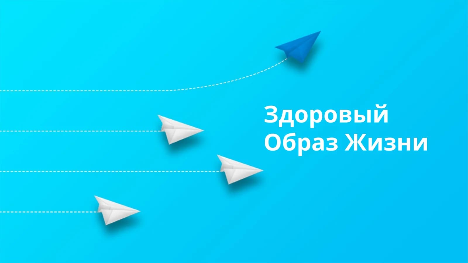 Здоровый Образ Жизни