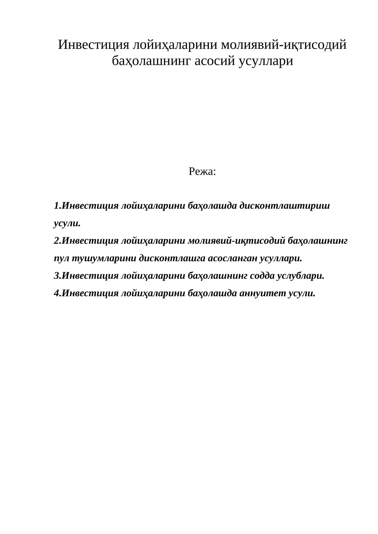 Инвестиция лойиҳаларини молиявий-иқтисодий баҳолашнинг асосий усуллари