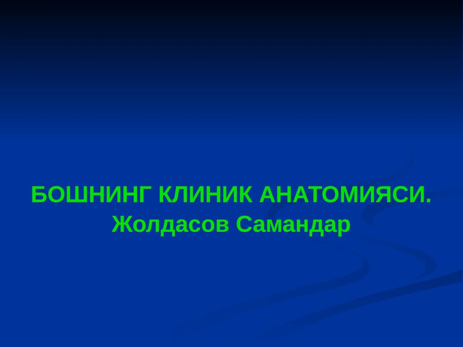 БОШНИНГ КЛИНИК АНАТОМИЯСИ