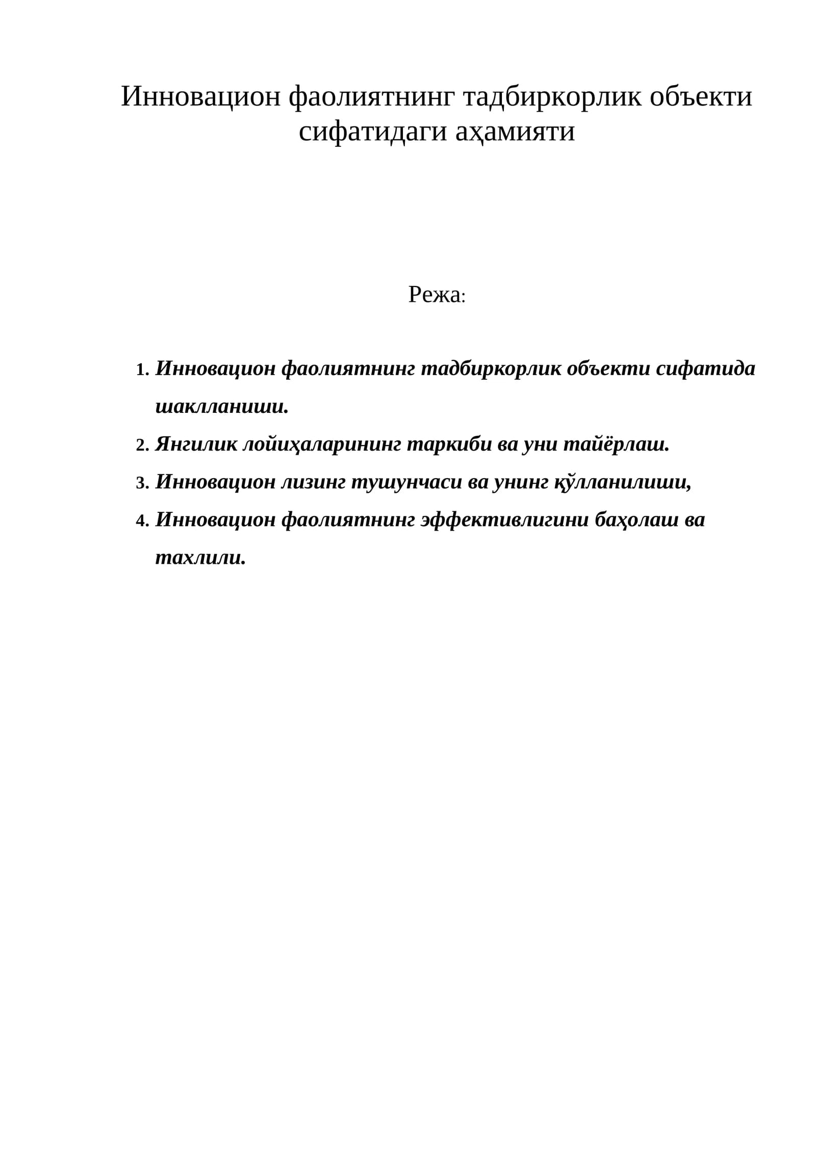 Инновацион фаолиятнинг тадбиркорлик объекти сифатидаги аҳамияти