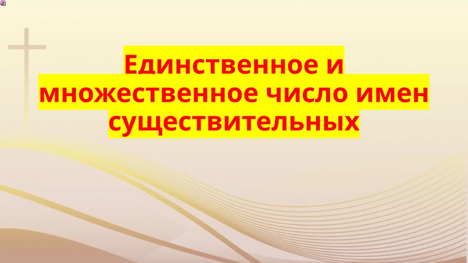 Единственное и множественное число имен существительных
