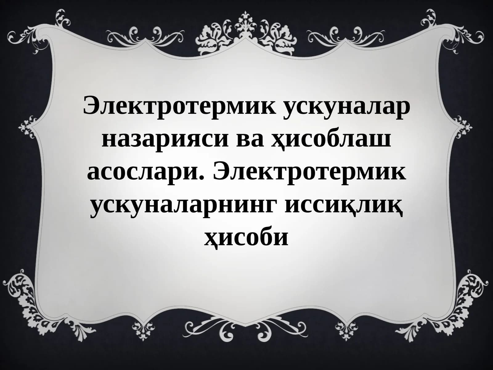 Электротермикускуналарназариясиваҳисоблашасослари