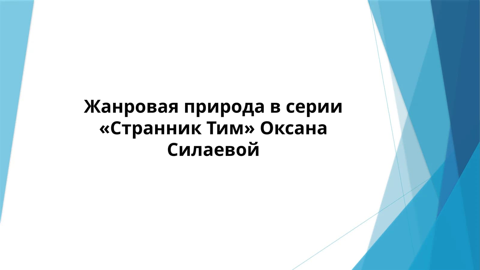 Жанровая природа в серии «Странник Тим» Оксана Силаевой