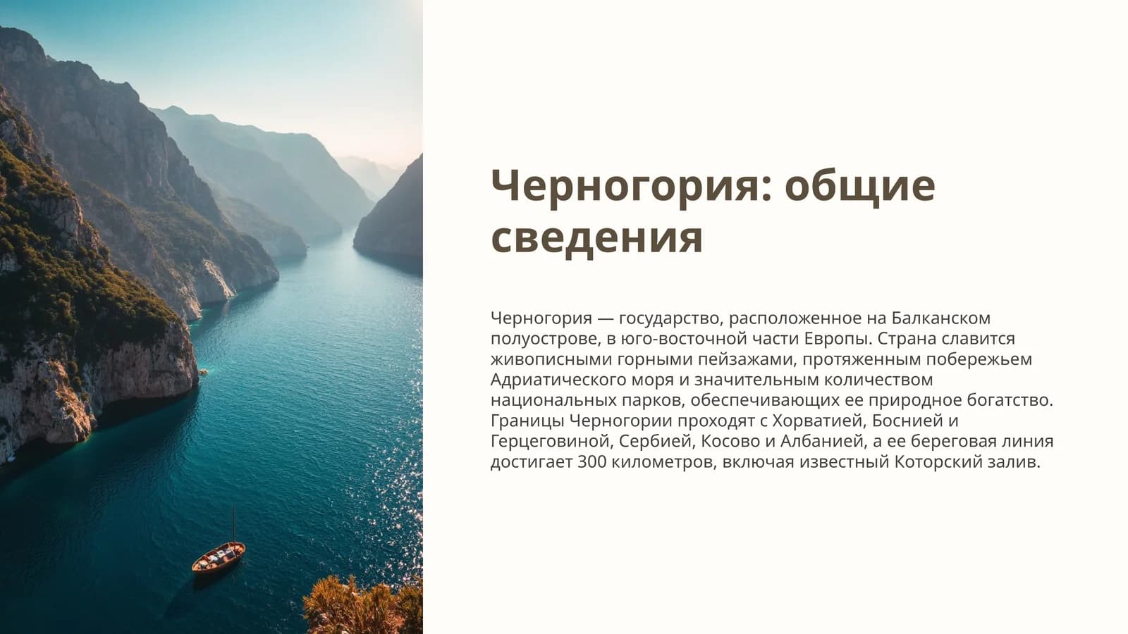 Черногория общие сведения