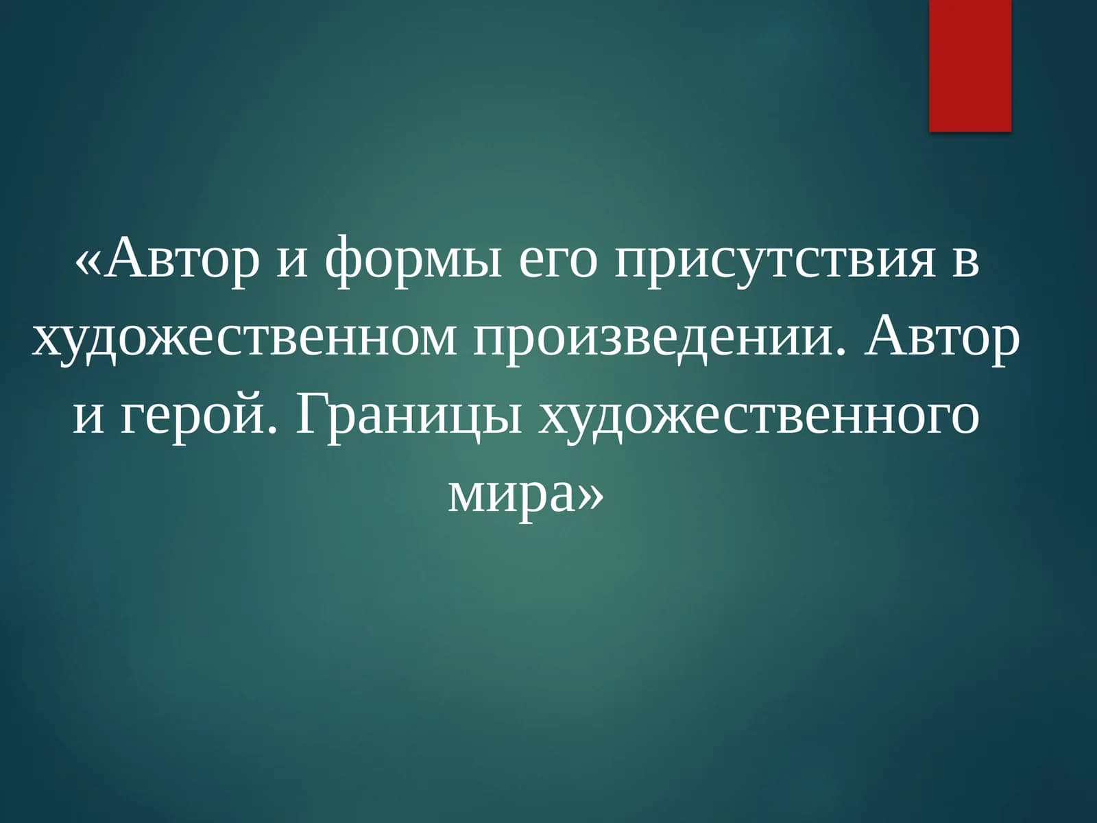 Автор и формы его присутствия в художественном произведении. Автор и герой. Границы художественного мира