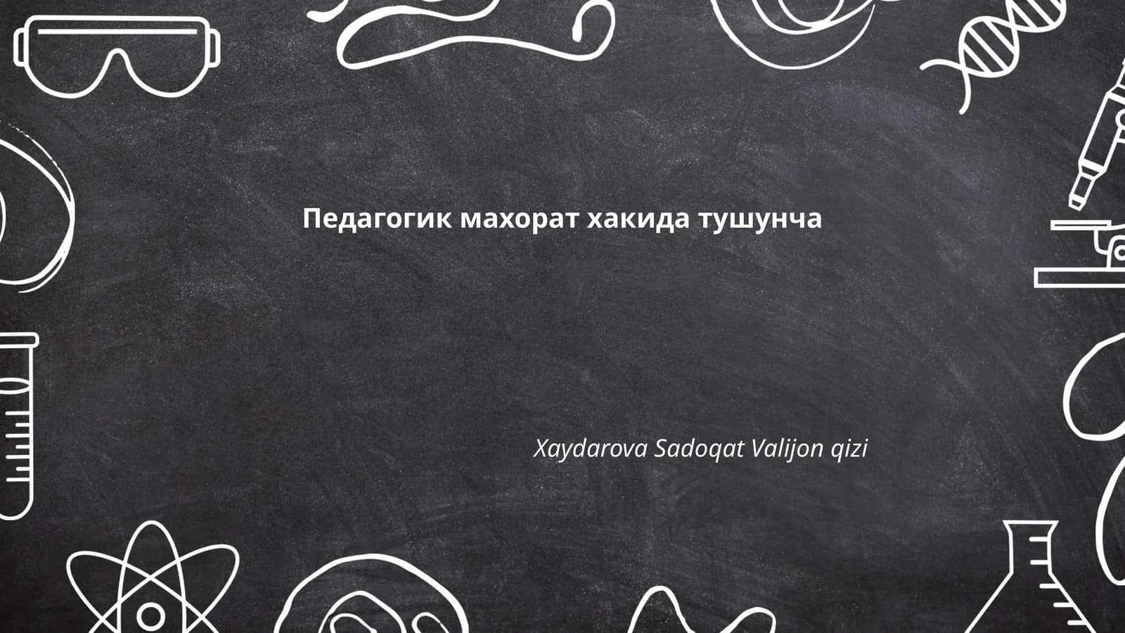 Педагогик маҳорат