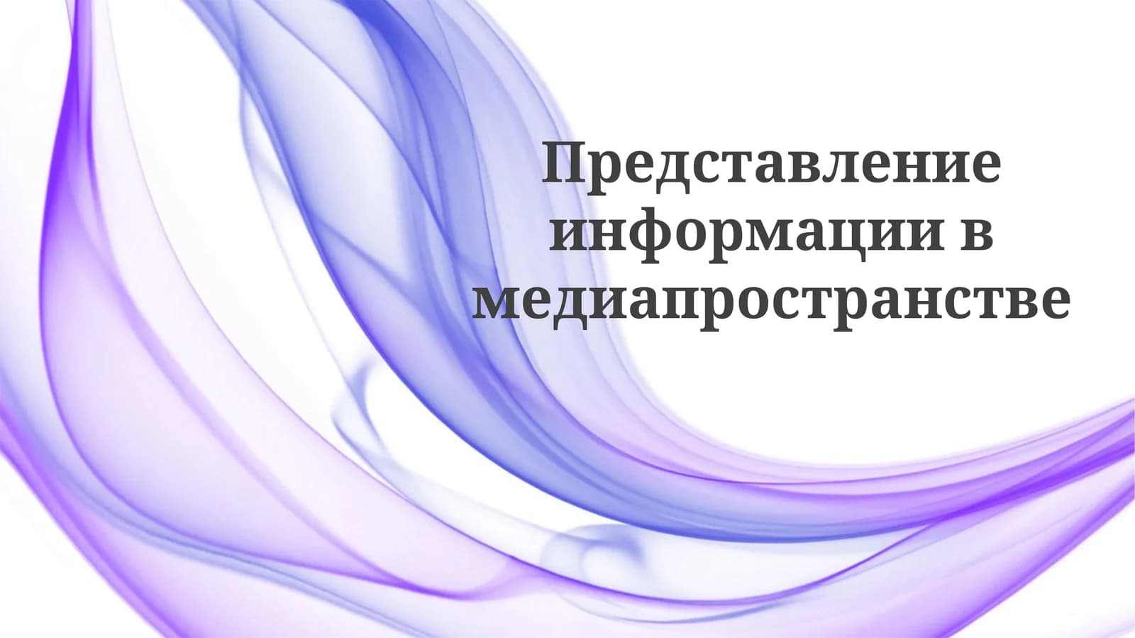 Кадрирование реальности СМИ