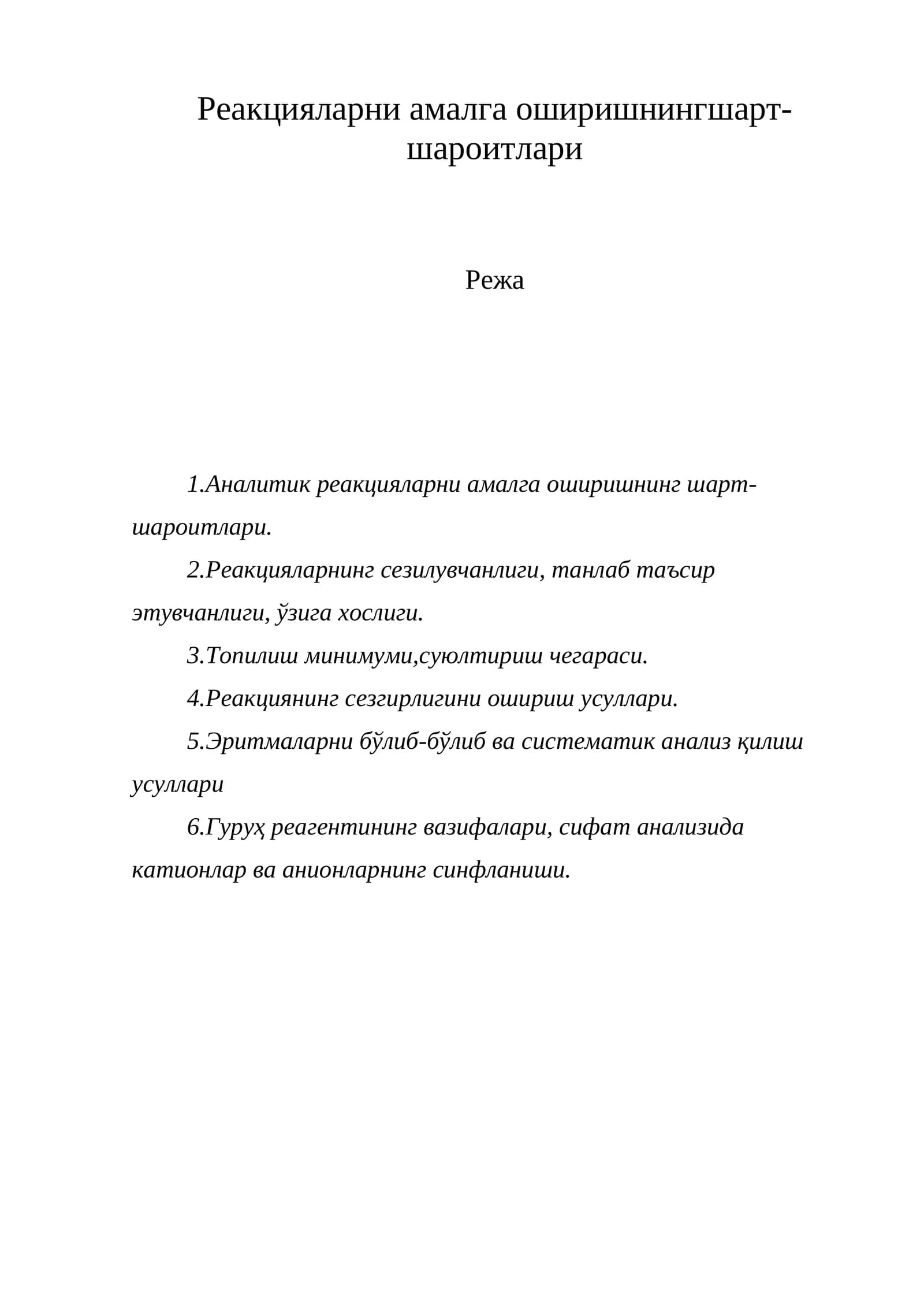 Реакцияларни амалга оширишнинг шарт-шароитлари