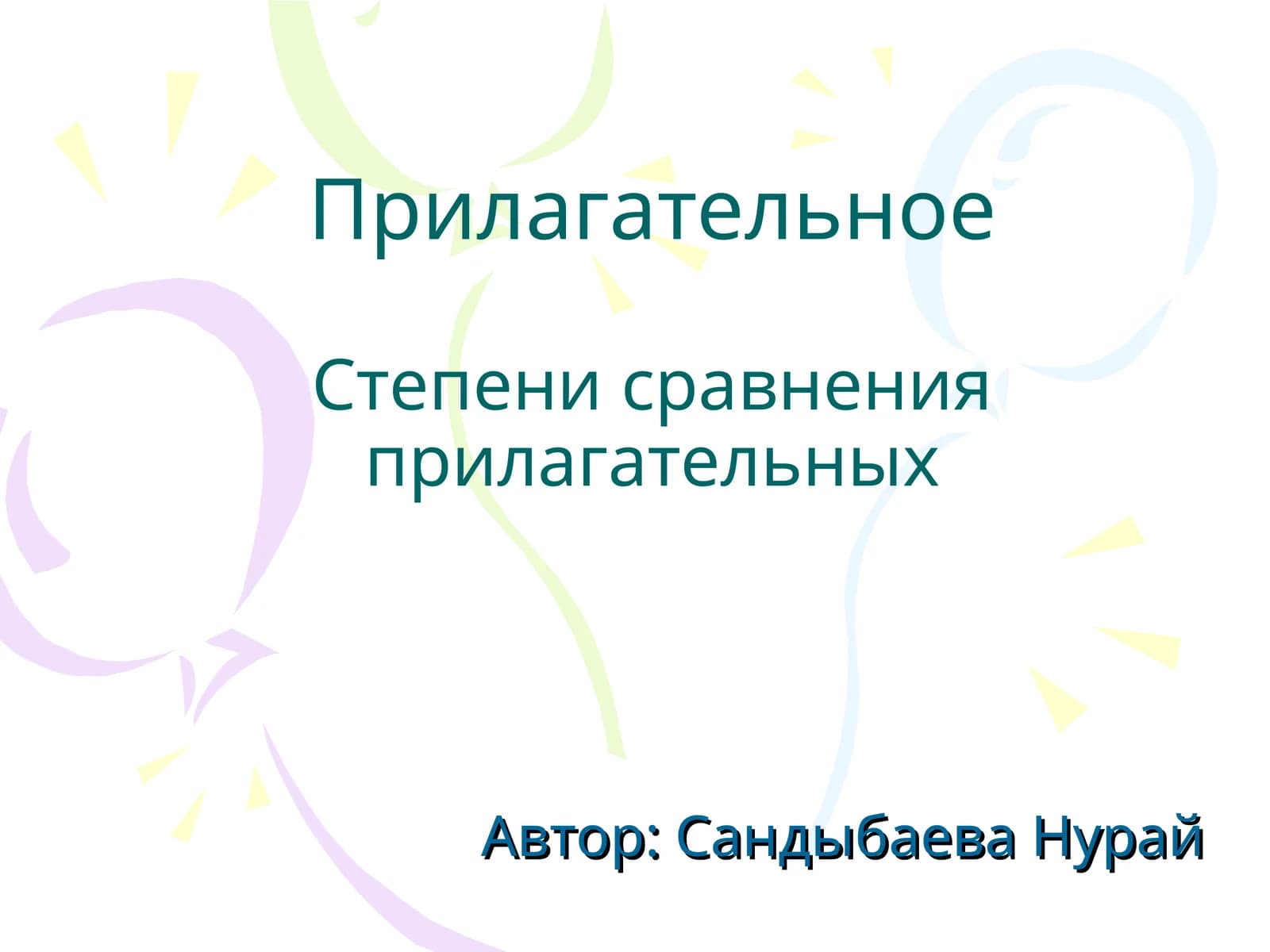 Степени сравнения прилагательных